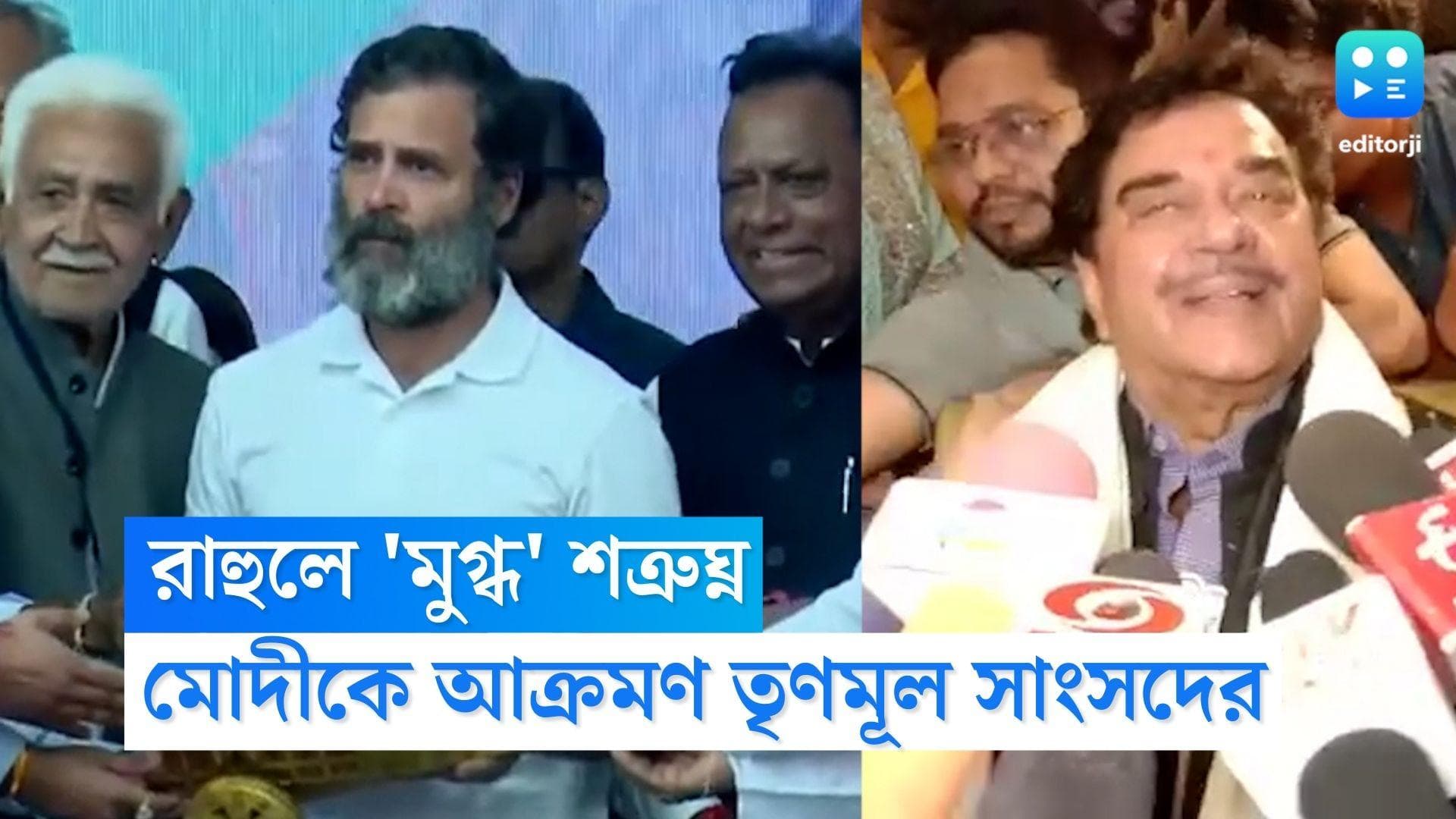 Shatrughan Sinha: 'ডায়নামিক ইউথ আইকন', ফের রাহুল-প্রশস্তিতে পঞ্চমুখ তৃণমূল সাংসদ শত্রুঘ্ন সিনহা