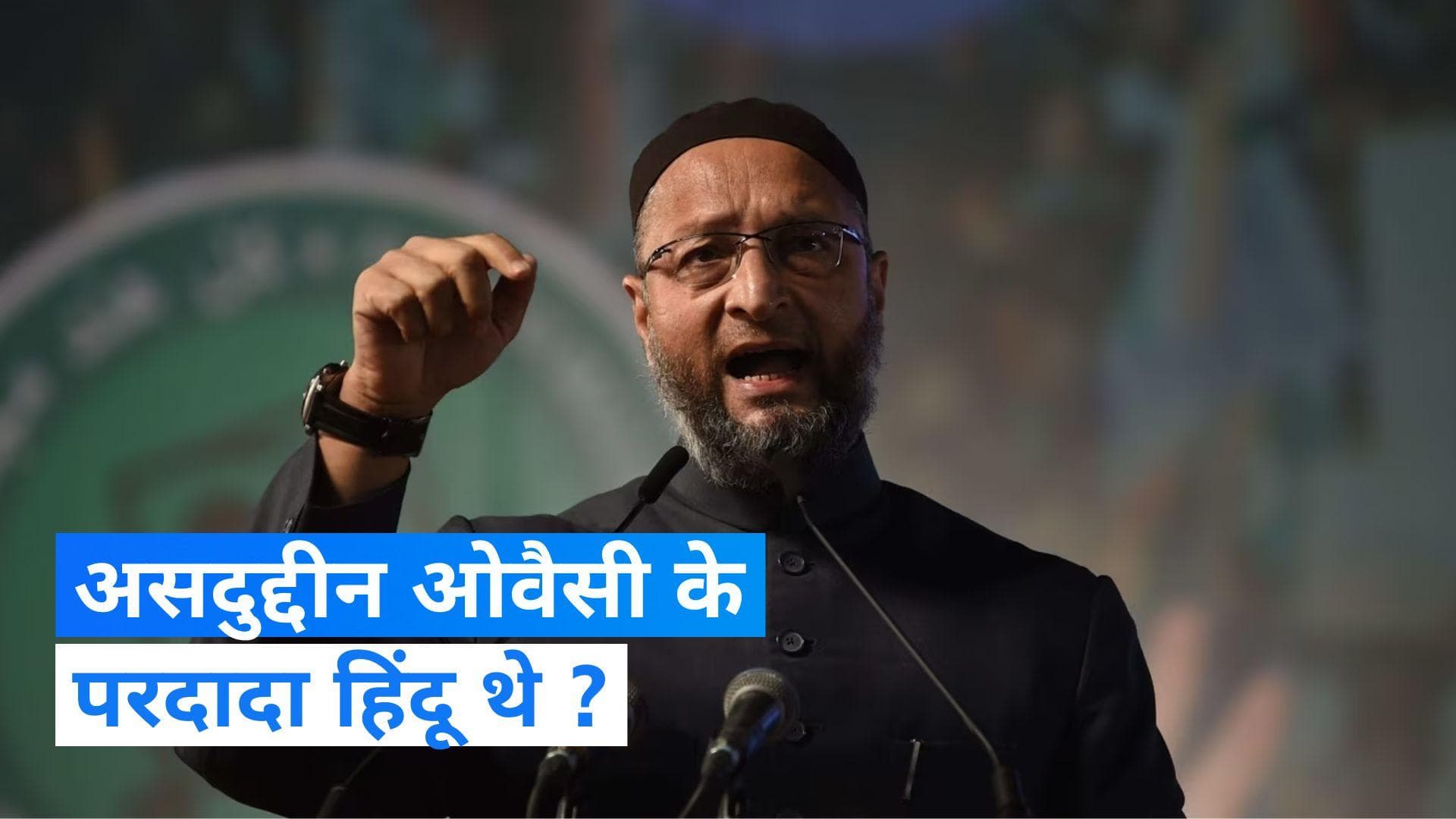 Asaduddin Owaisi: महिला बोली असदुद्दीन औवेसी के परदादा हिंदू थे, AIMIM चीफ ने यूं किया पलटवार