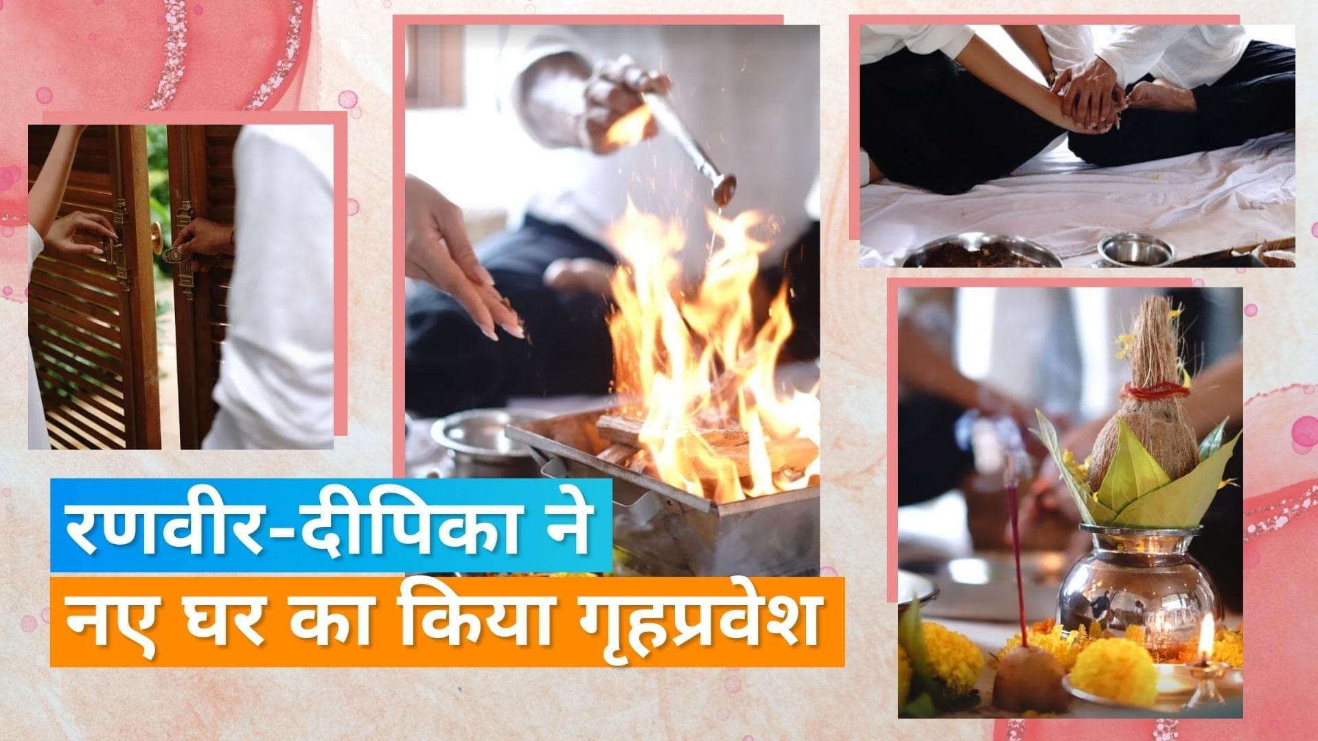 Ranveer Singh और Deepika Padukone ने अपने आलिशान घर का किया गृहप्रवेश, एक्टर्स हवन करते आए नजर 