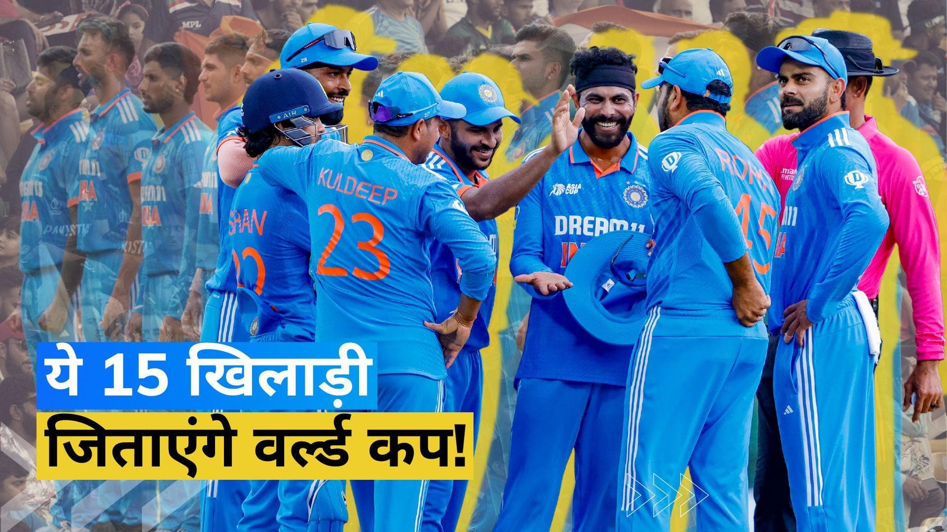 ODI World Cup 2023:  वर्ल्ड कप के लिए Team India का ऐलान, BCCI ने इन 15 खिलाड़ियों पर खेला दांव