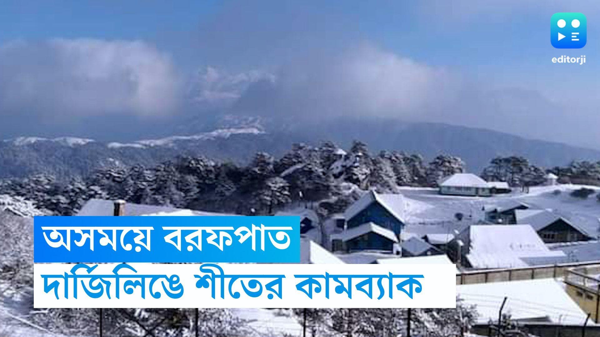 Darjeeling Snowfall: অসময়ে তুষারপাত দার্জিলিঙে, হঠাৎ শীতের কামব্যাকে খুশি পর্যটকেরা 