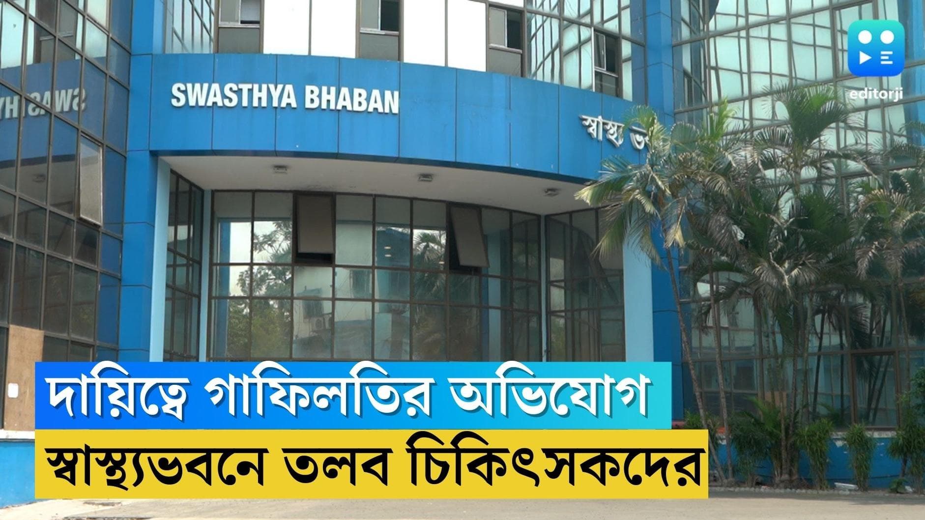 State Health Department: সরকারি হাসপাতাল ছেড়ে প্রাইভেট প্র্যাকটিস, ২৫২ জন ডাক্তারকে তলব স্বাস্থ্য ভবনের