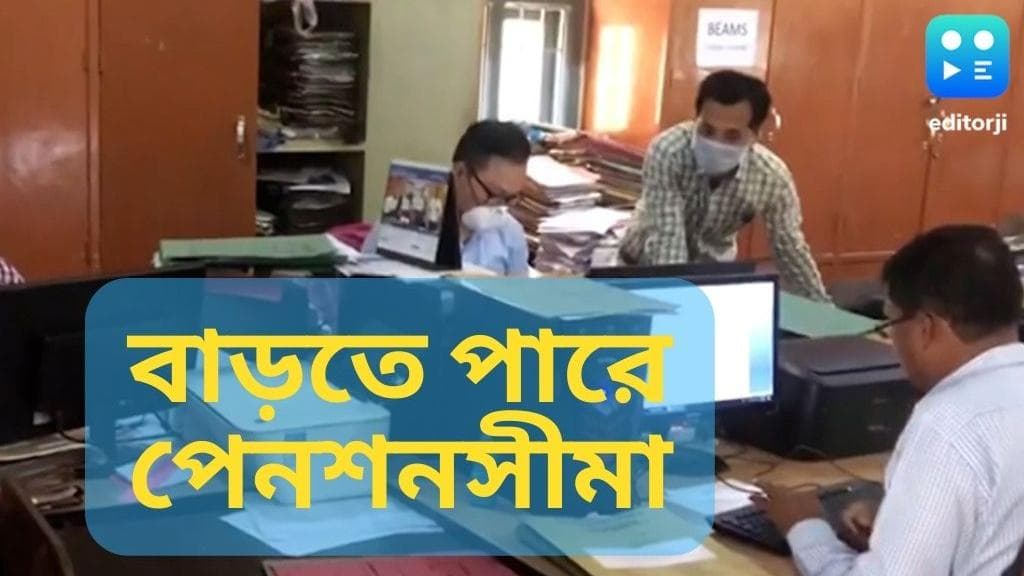 EPFO: চাকুরিজীবীদের জন্য সুখবর, পেনশন সীমা বাড়তে পারে বেতনভোগীদের