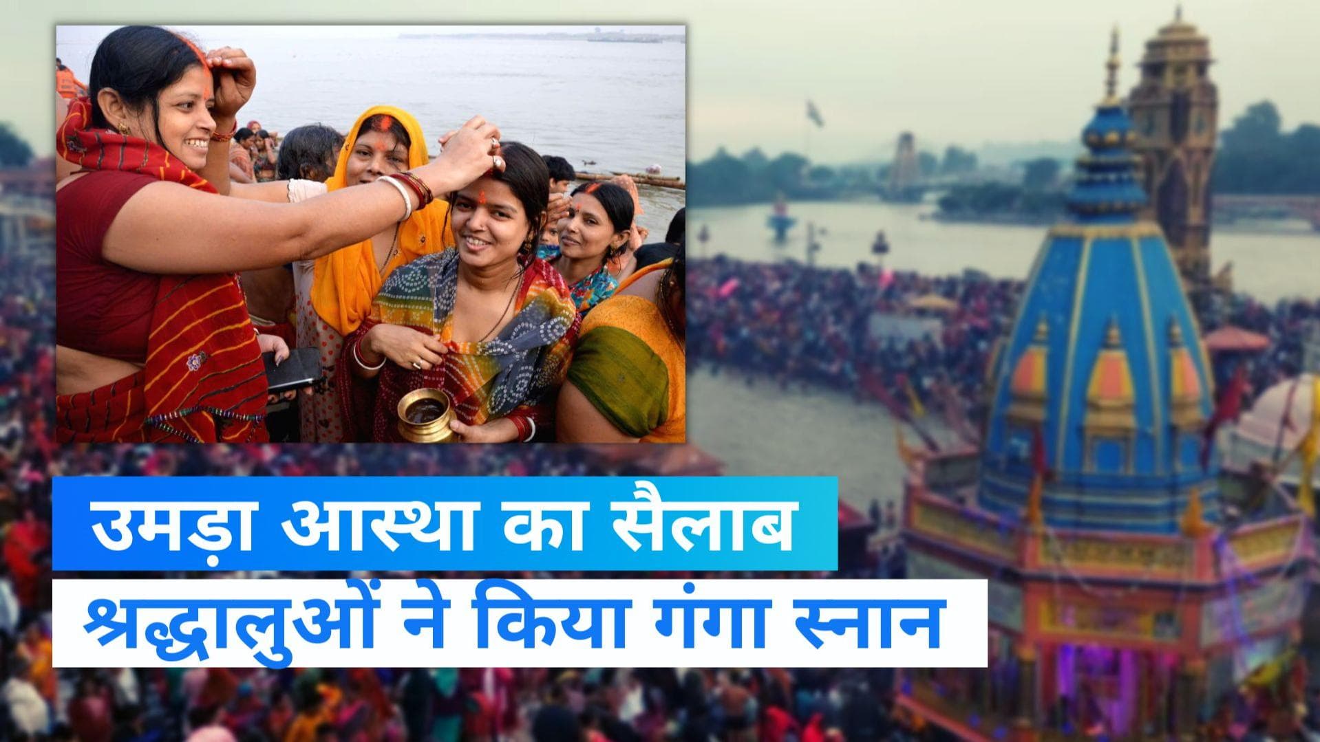 kartik Purnima Ganga Snan: श्रद्धालुओं ने किया गंगा स्नान, CM बघेल पर भी चढ़ा आस्था का रंग