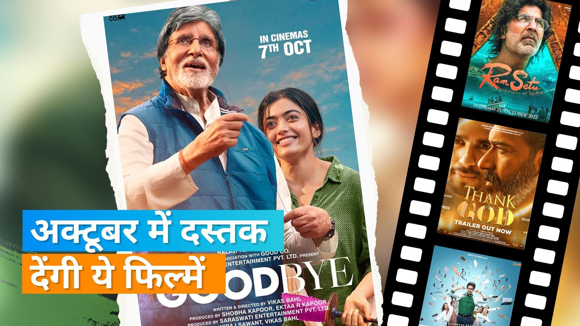 Bollywood Movies Release: 'राम सेतु' से 'डॉक्टर जी' तक, अक्टूबर में रिलीज होंगी ये फिल्में 
