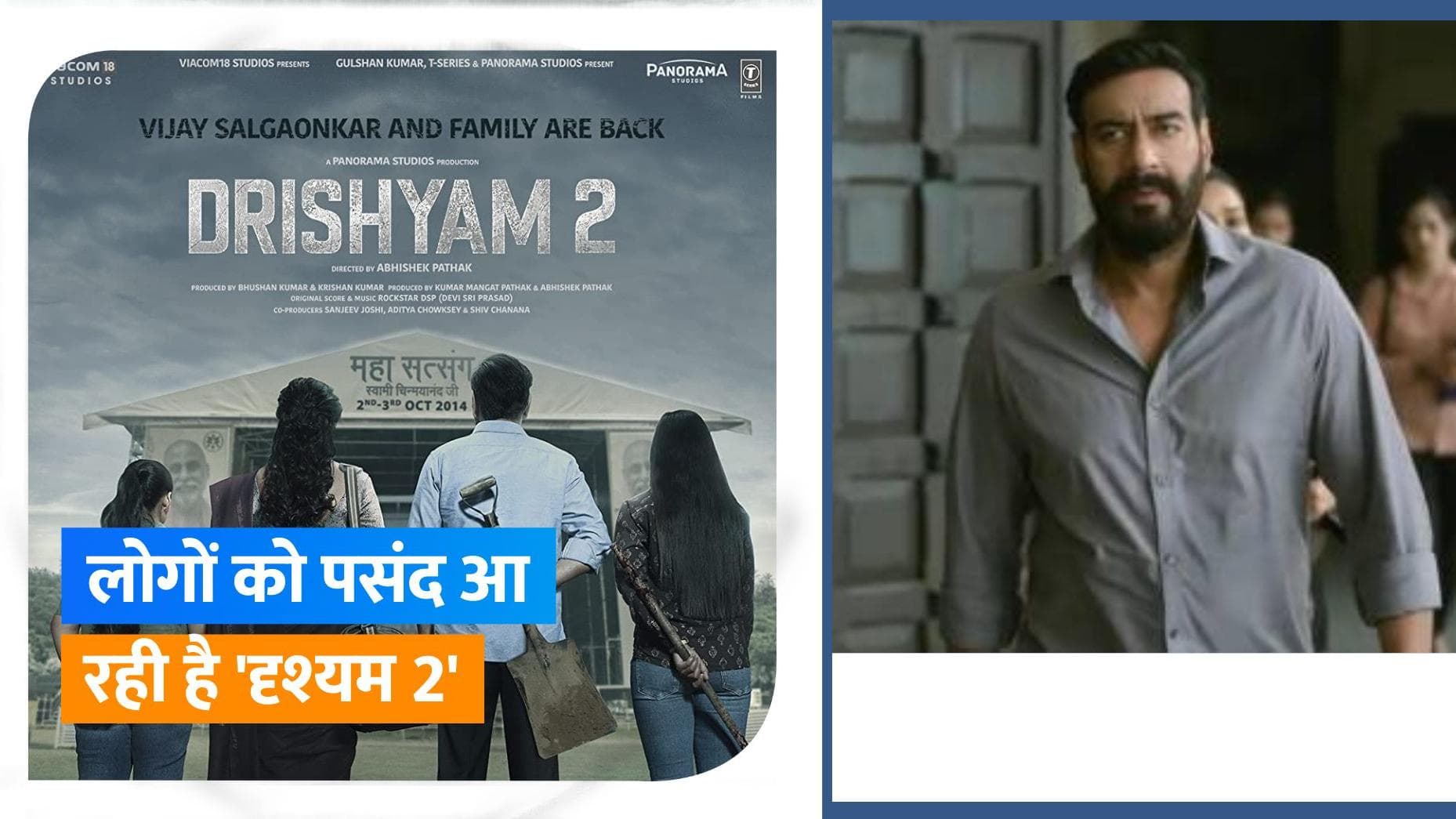 'Drishyam 2' box office collection:फिल्म ने की शानदार ओपनिंग, पहले दिन ही की उम्मीद से ज्यादा कमाई  