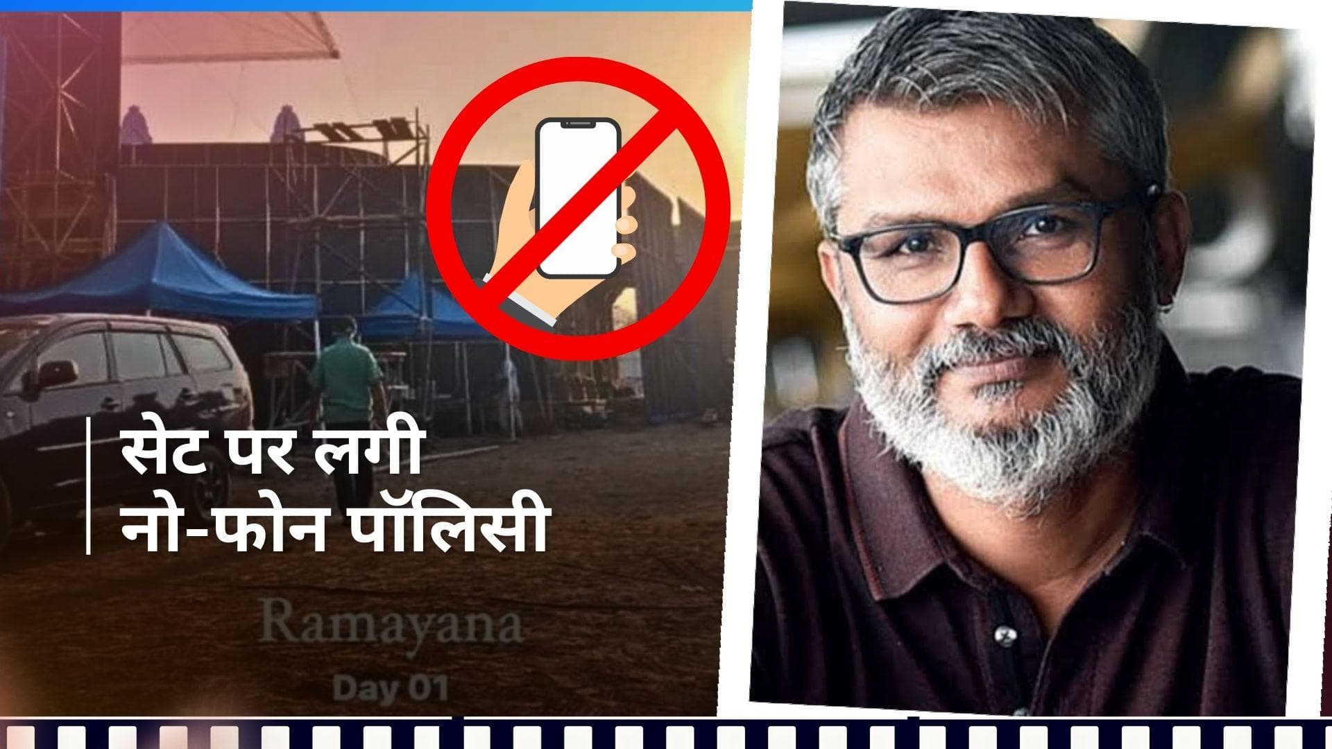'Ramayana' के डायरेक्टर Nitesh Tiwari ने सेट पर लगाई नो-फोन पॉलिसी, इस वजह से लिया ये फैसला