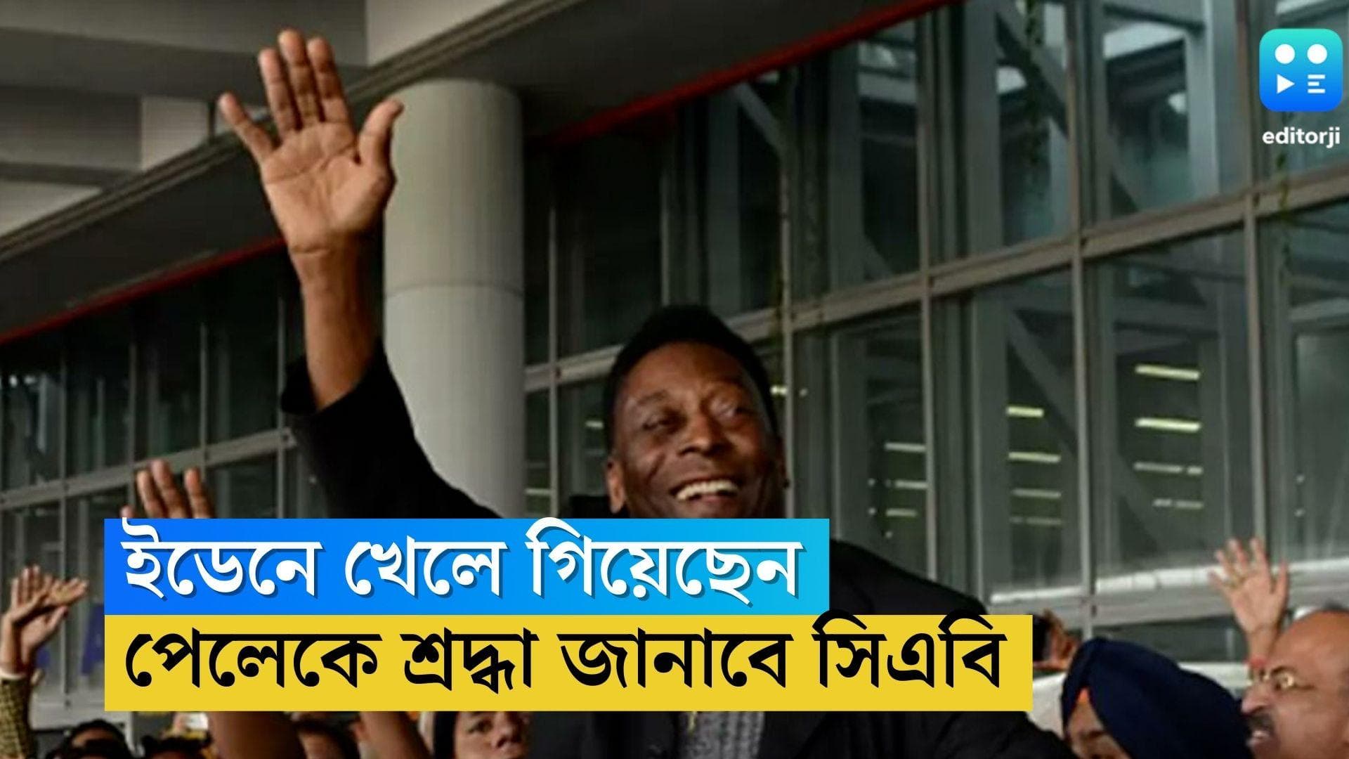 Pele Eden Gardens: ইডেনে খেলে গিয়েছেন পেলে, ফুটবল সম্রাটের প্রয়াণে শ্রদ্ধা জানাবে সিএবি