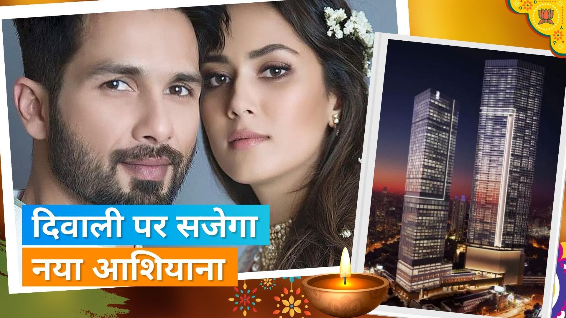 Shahid-Mira नए बंगले में मनाएंगे दिवाली, इतने करोड़ रुपये हैं नए घर की कीमत 