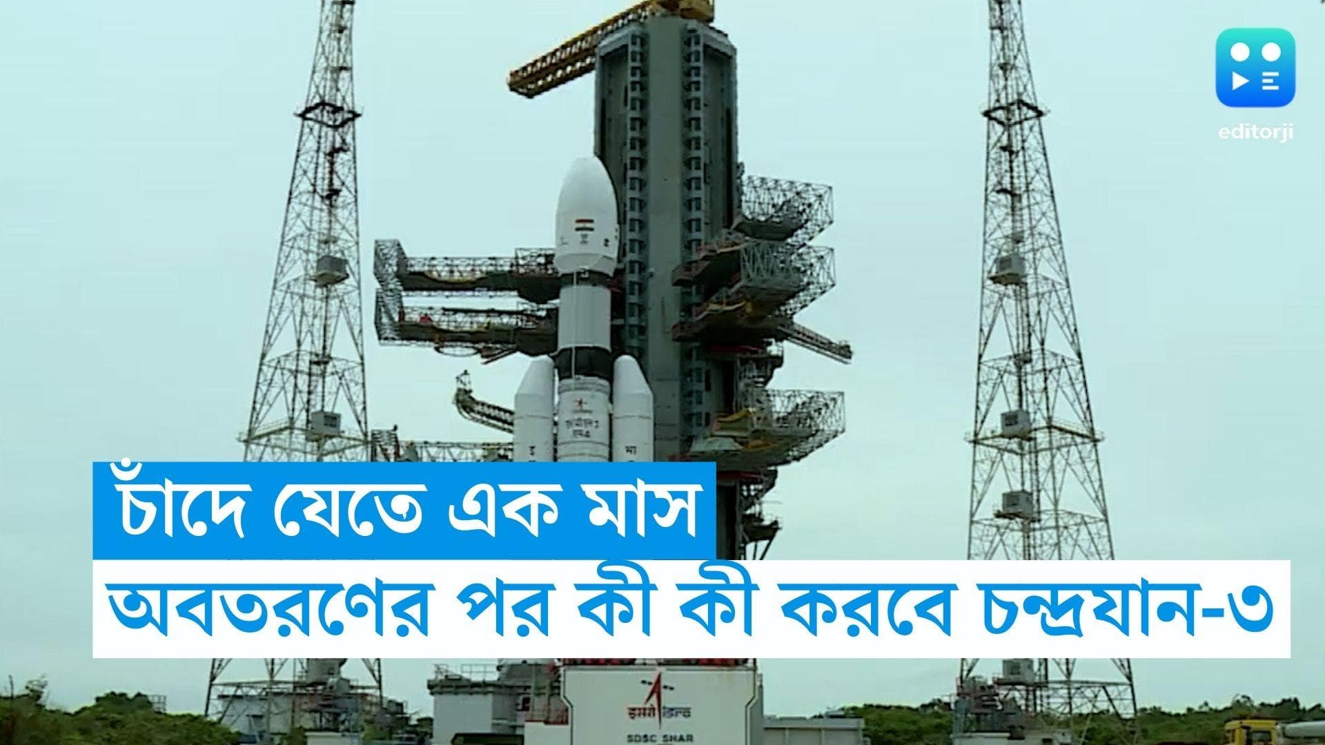 Chandrayaan 3 : শুক্রবার উৎক্ষেপণ, অবতরণে এক মাস ! চাঁদের মাটিতে পৌঁছে কী কী করবে চন্দ্রযান-৩  