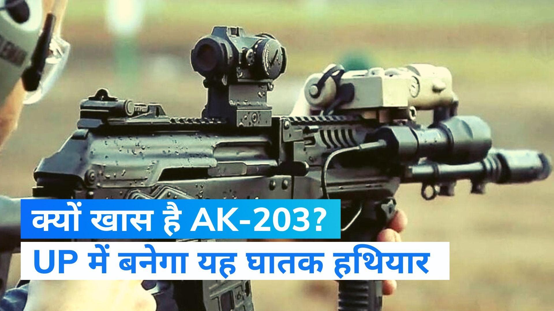 AK-203 Assault Rifles: भारत में बनेगा महाहथियार! रूस ने बढ़ाई चीन और पाक की टेंशन