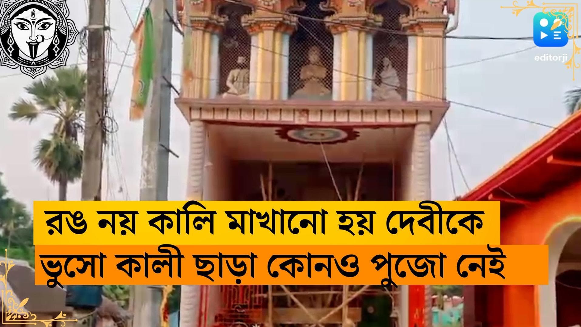 Kali Pujo 2023: প্রদীপের ভুসো কালি দিয়েই রঙ হয় প্রতিমার, গ্রামে পূজিত হন না আর কোনও 'ঠাকুর'