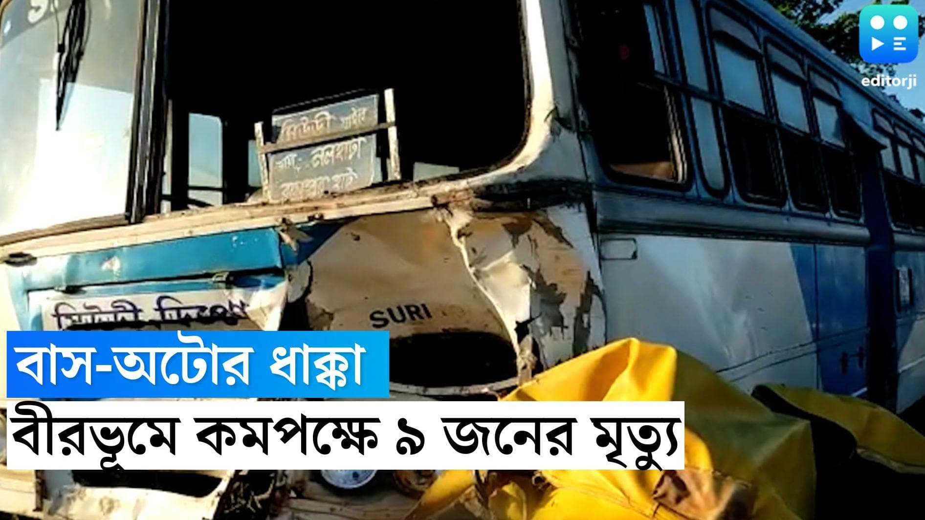 Birbhum Bus Accident: সরকারি বাস-অটো মুখোমুখি সংঘর্ষ! অন্তত ৯ জন শ্রমিকের মৃত্যু