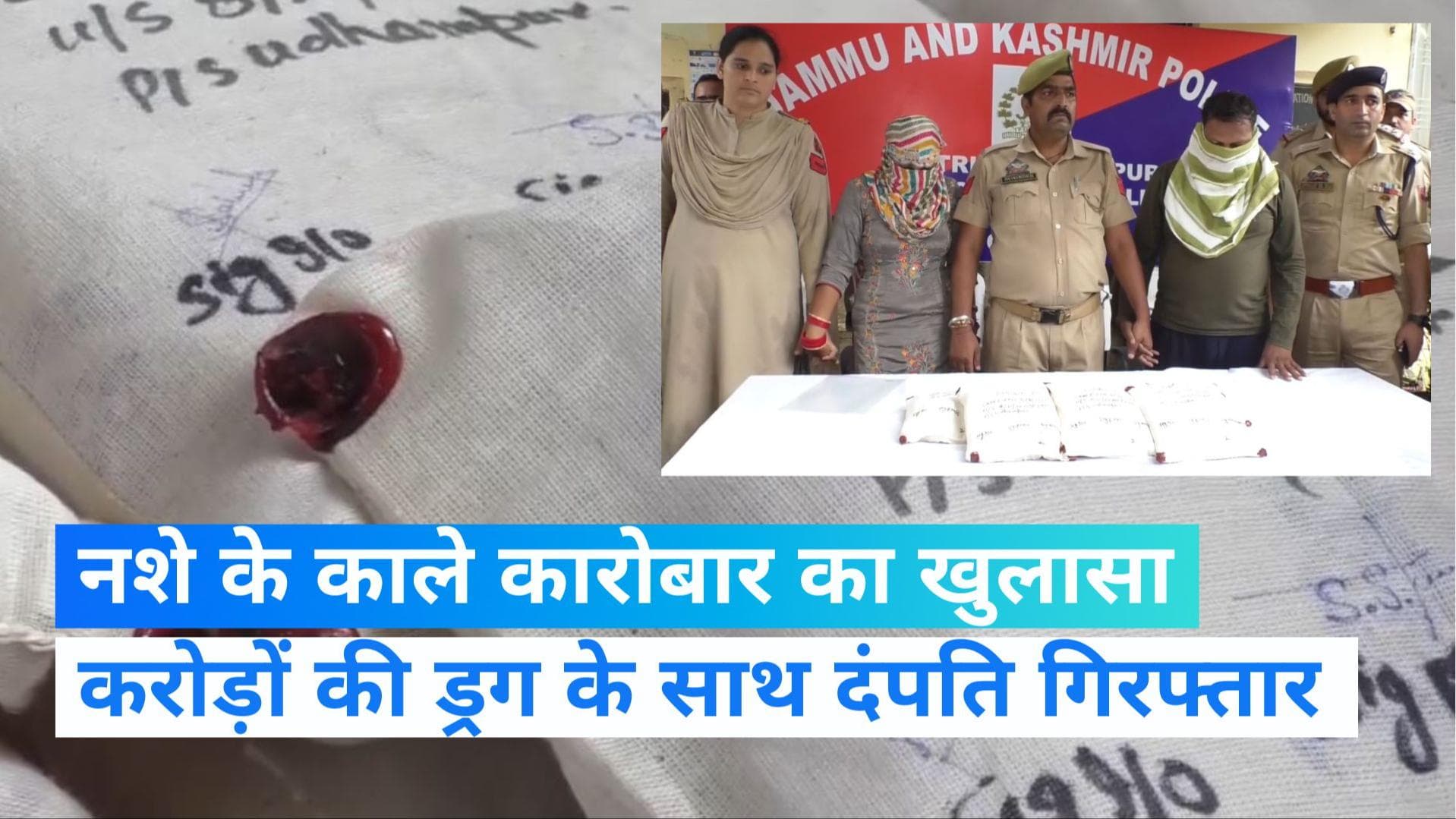 JK News: जम्मू-कश्मीर के उधमपुर से 40 करोड़ की हेरोइन बरामद, तस्करी करते पकड़े गए पति-पत्नी