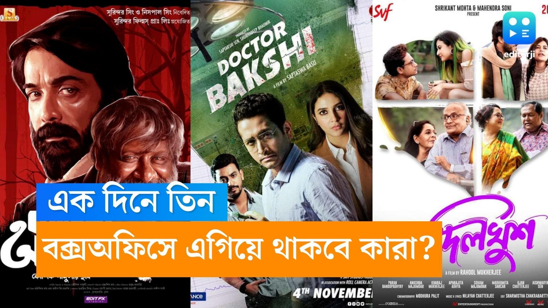 Bengali Release: রহস্য-সাসপেন্স-প্রেমে ভরা শুক্রবার, একই দিনে একাধিক বাংলা সিনেমার রিলিজ