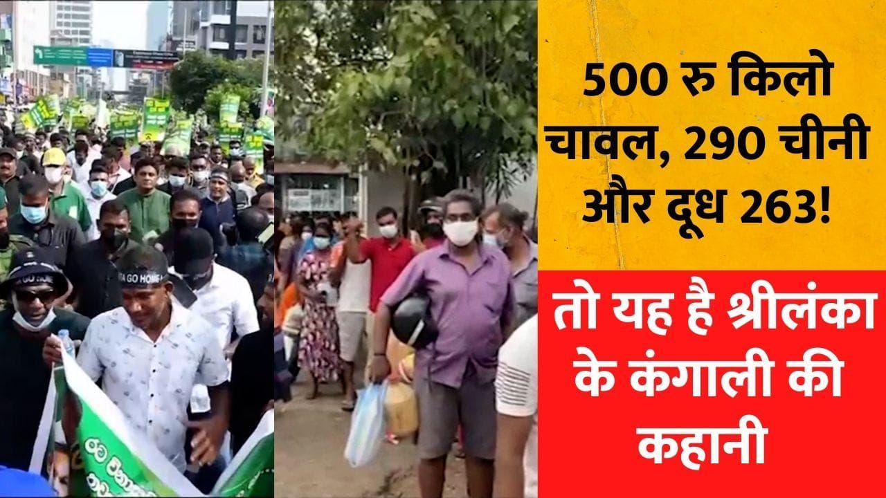 Sri Lanka: श्रीलंका में पेट्रोल से महंगा बिक रहा है दूध! 200 रु किलो आलू और 4 हजार का सिलेंडर