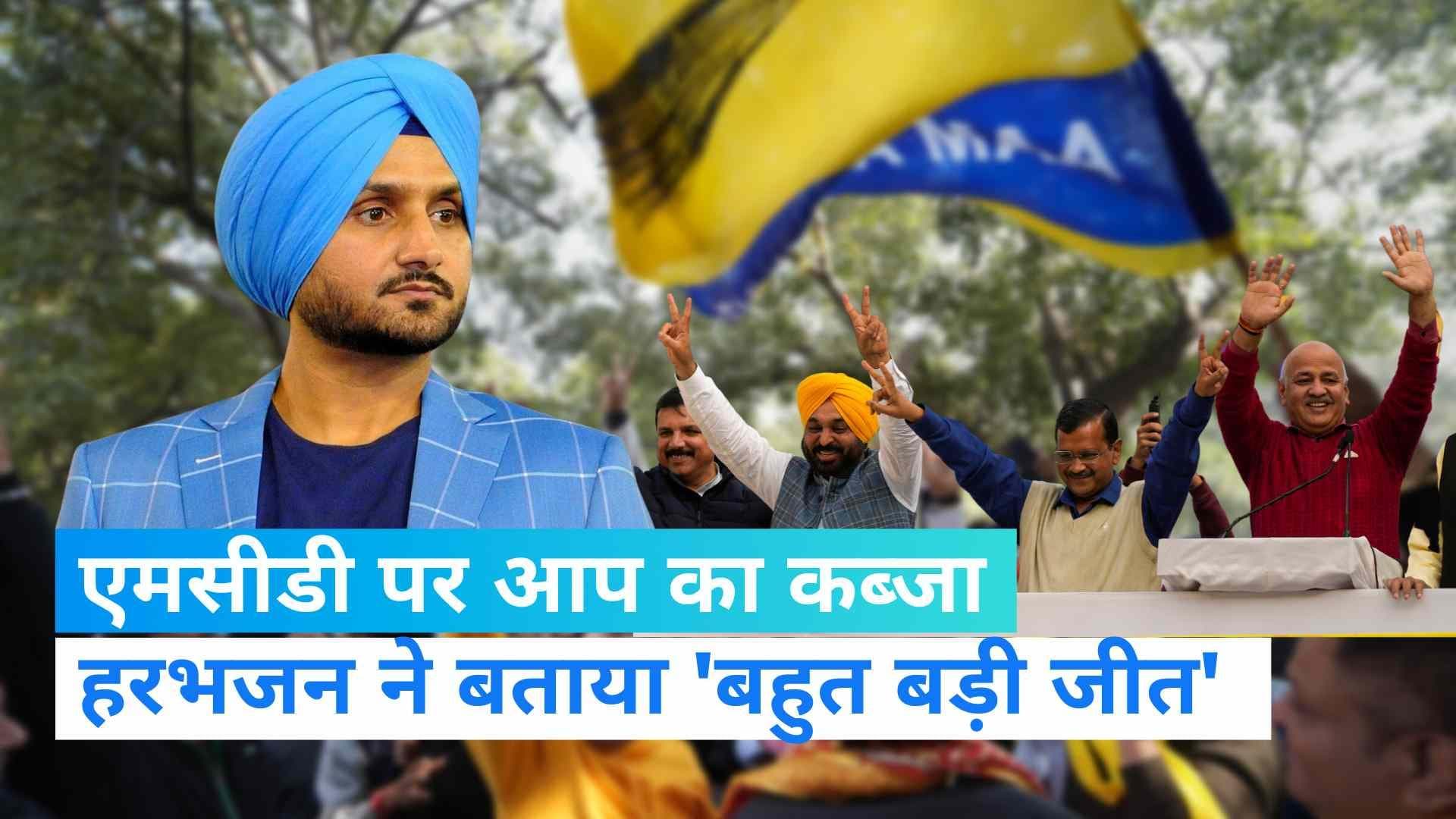 Delhi MCD Election Results:  दिल्ली MCD चुनाव में AAP के प्रदर्शन को हरभजन सिंह ने बताया 'बहुत बड़ी जीत'