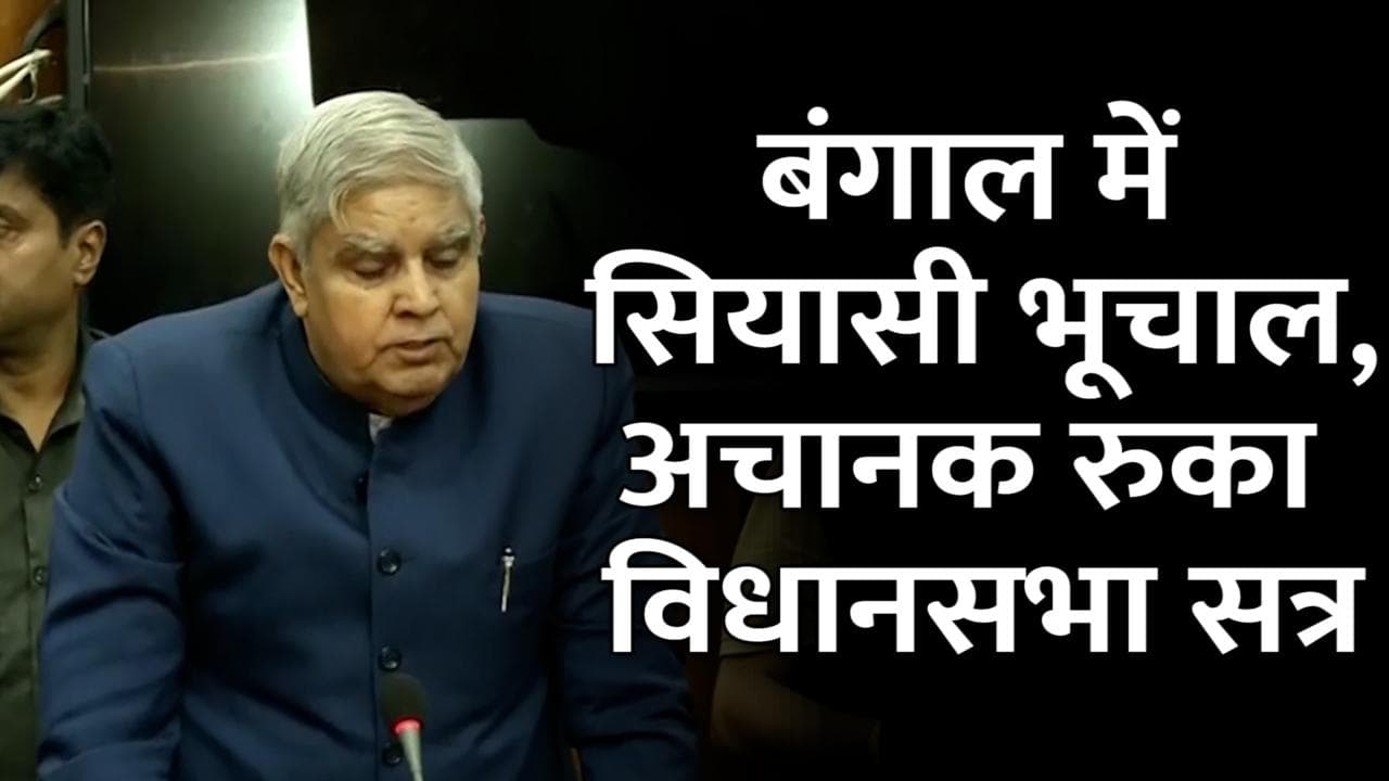 West Bengal: राज्‍यपाल धनखड़ ने विधानसभा सत्र किया स्थगित, TMC ने बताया असंवैधानिक