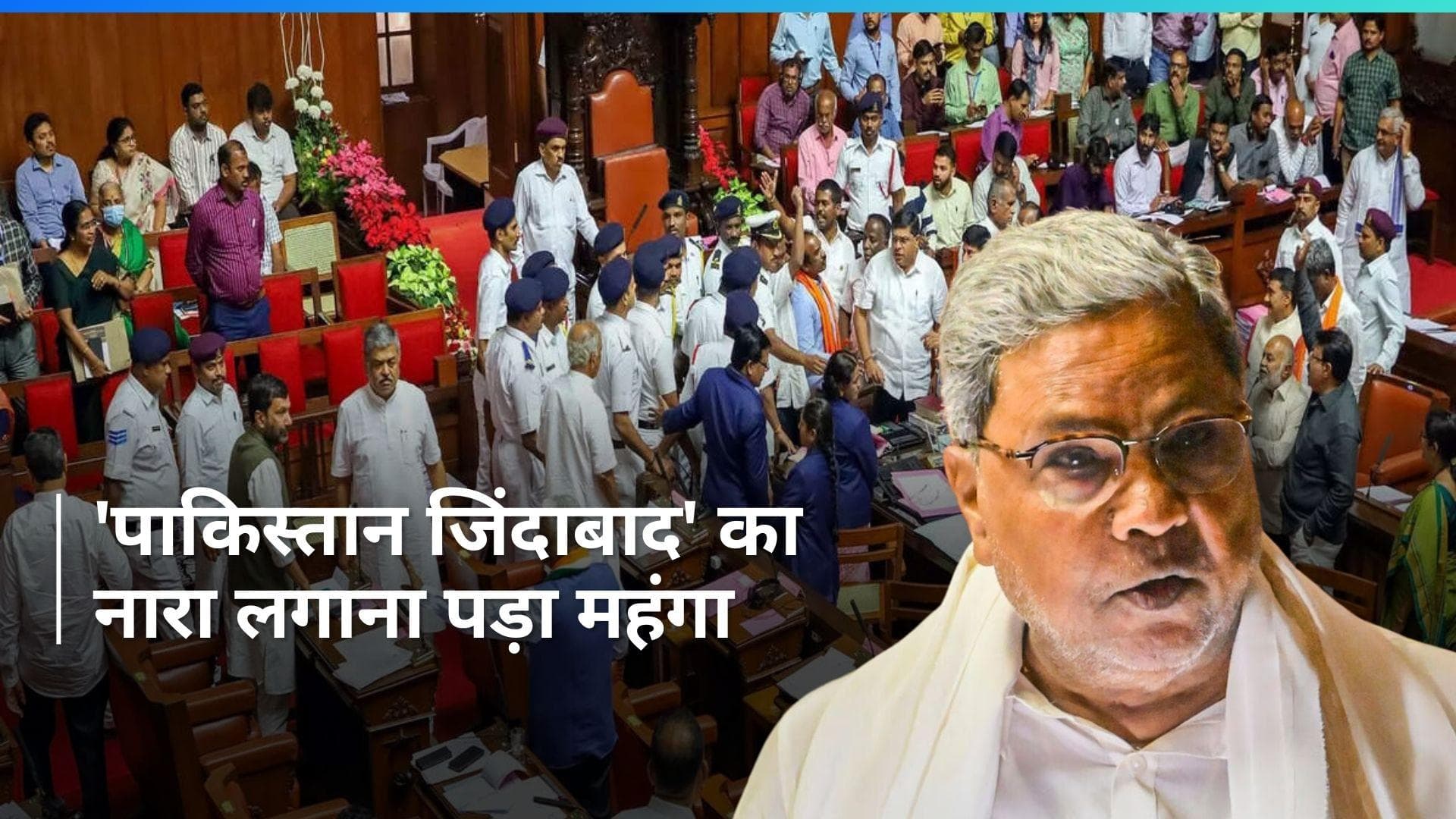 Karnataka Row: कर्नाटक विधानसभा में 'पाकिस्तान जिंदाबाद' के नारे लगाने पर 3 आरोपी गिरफ्तार