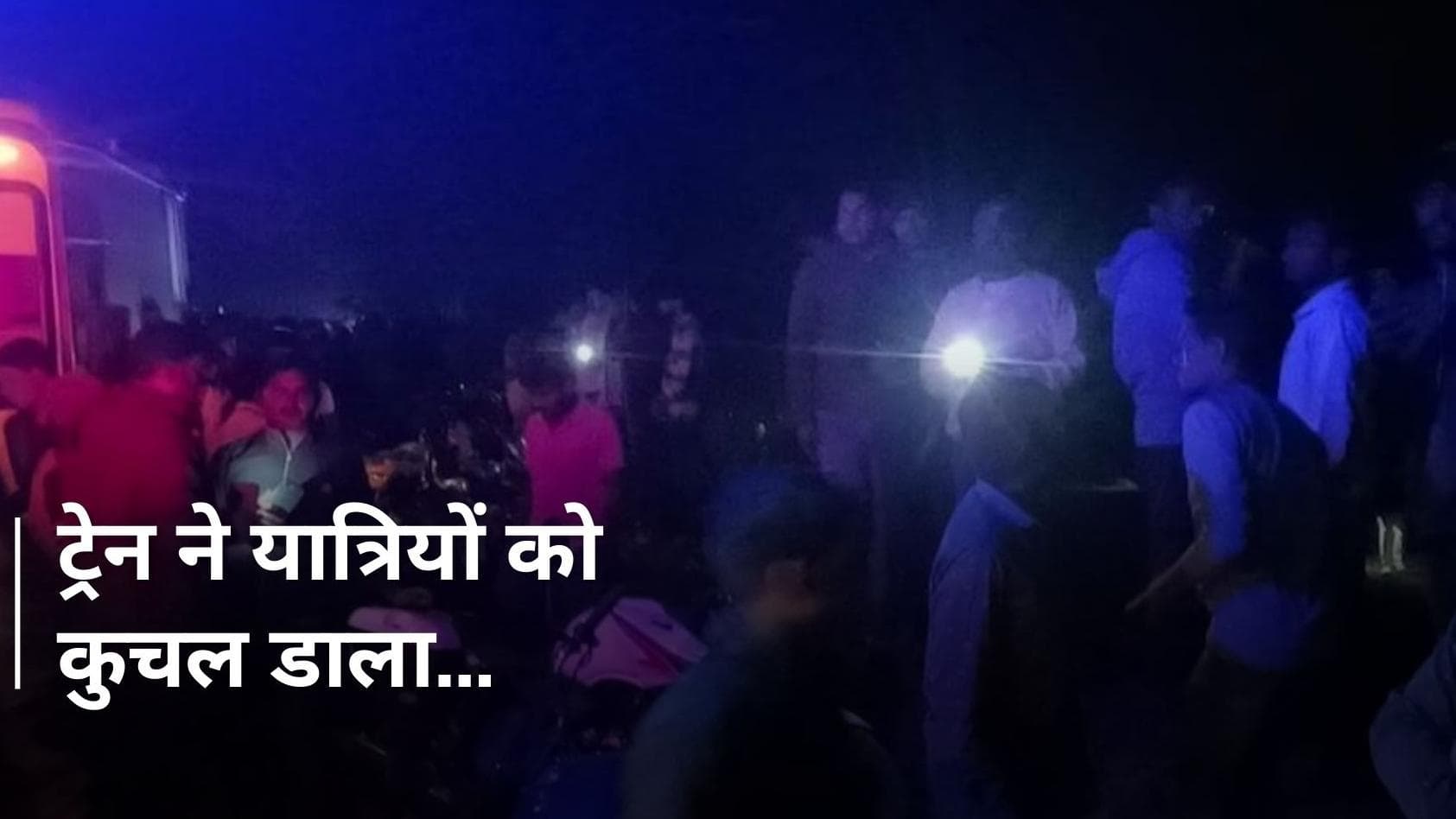 Train ने लोगों को कुचला...अब तक 2 की मौत, Jharkhand के जामताड़ा में बड़ी ट्रेन दुर्घटना 