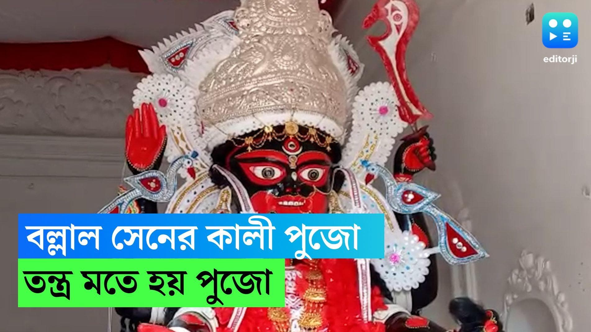 Kali Puja 2022: ইতিহাস বুকে দাঁড়িয়ে রাজা বল্লাল সেনের কালীপুজো