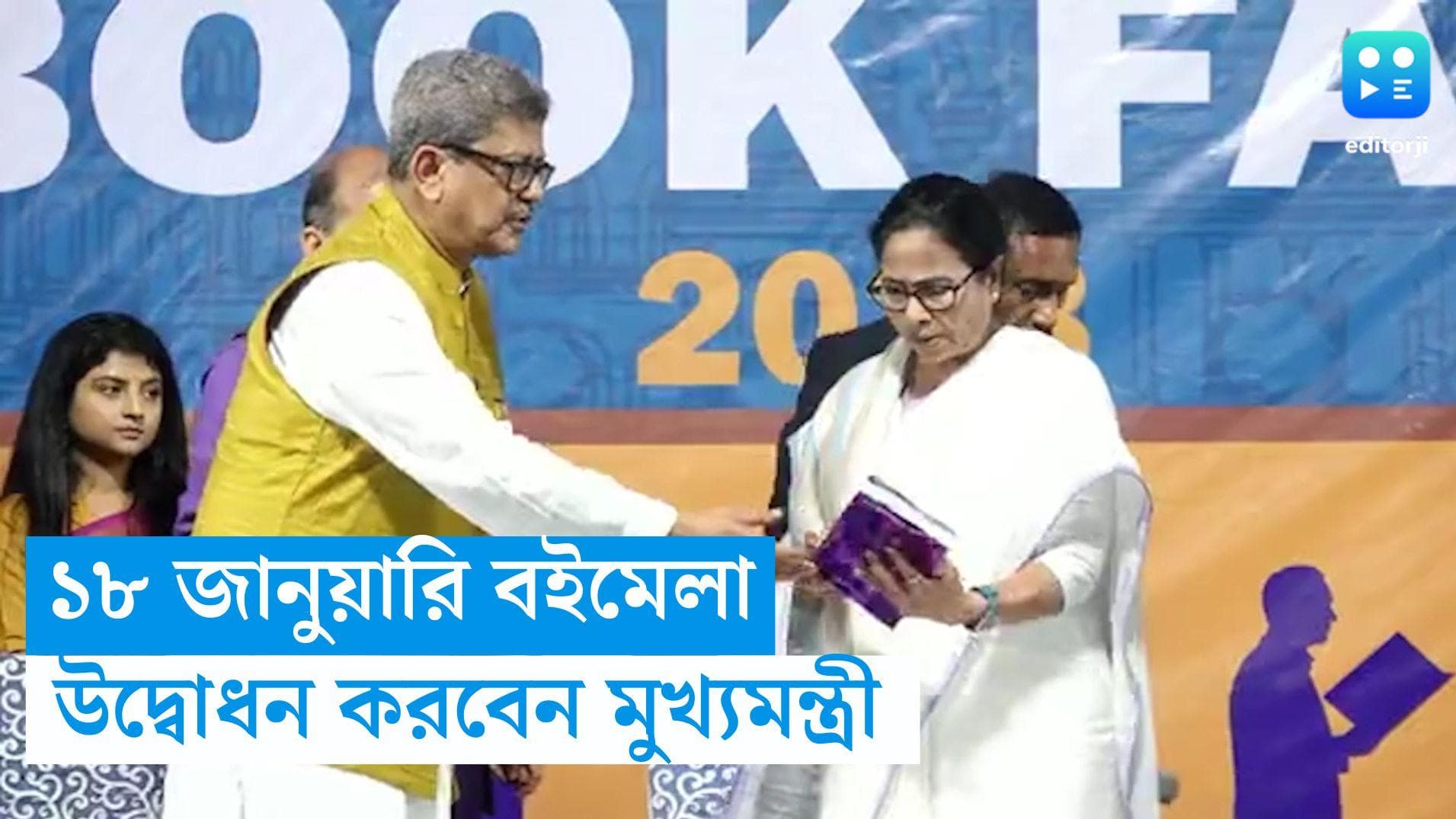  Kolkata Book Fair: এগিয়ে এল বইমেলা, ১৮ জানুয়ারি মেলার উদ্বোধন করবেন মুখ্যমন্ত্রী মমতা বন্দ্যোপাধ্যায় 