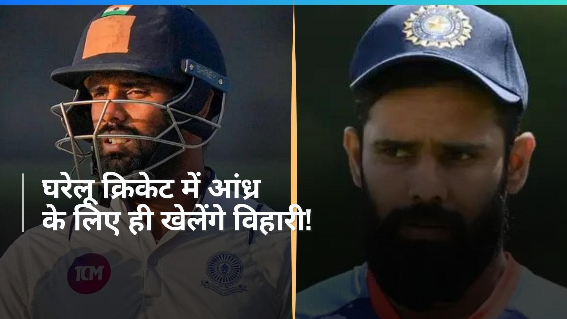 भारतीय ऑलराउंडर हनुमा विहारी का यू-टर्न, अब नहीं छोड़ेंगे आंध्र; राज्य सरकार से मिला आश्वासन