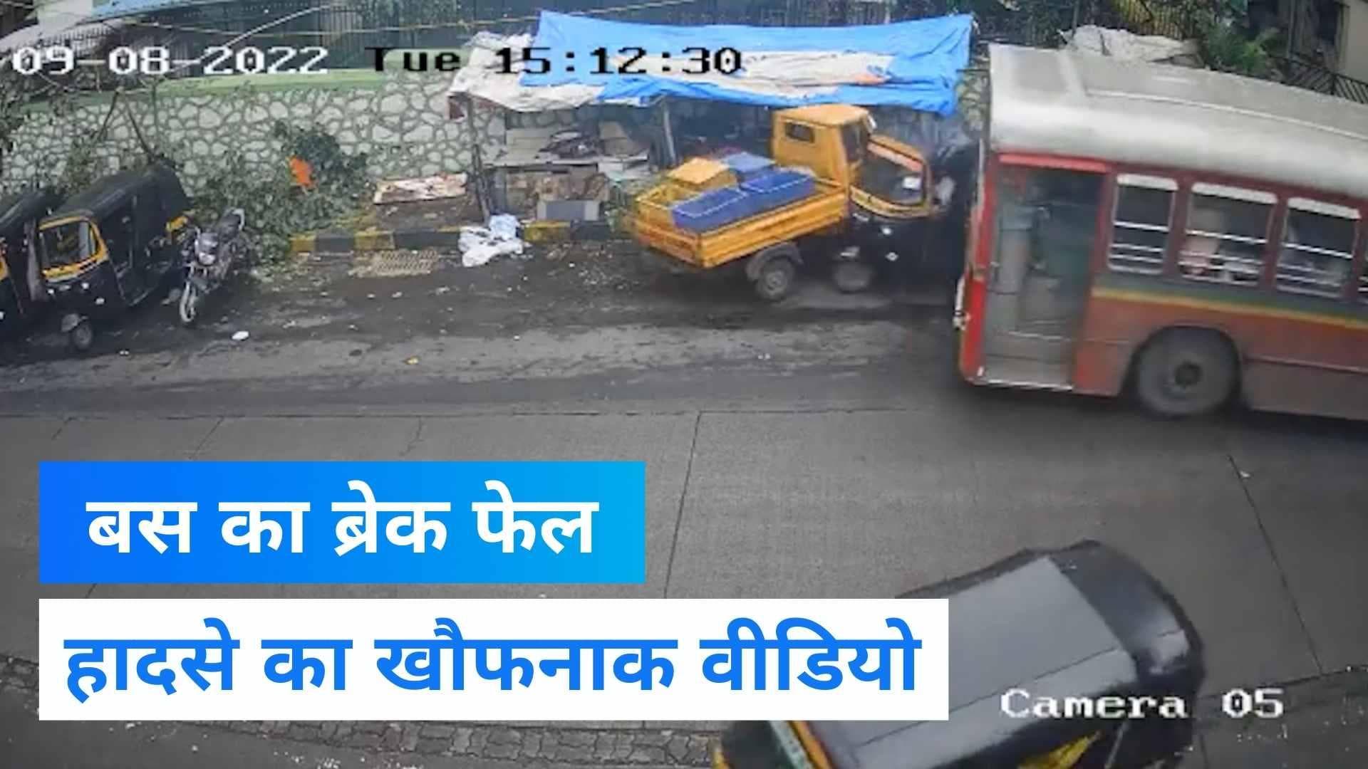 Mumbai Bus Accident: बस के ब्रेक फेल होने से भयंकर हादसा, कैमरे में कैद हुआ खौफनाक मंजर