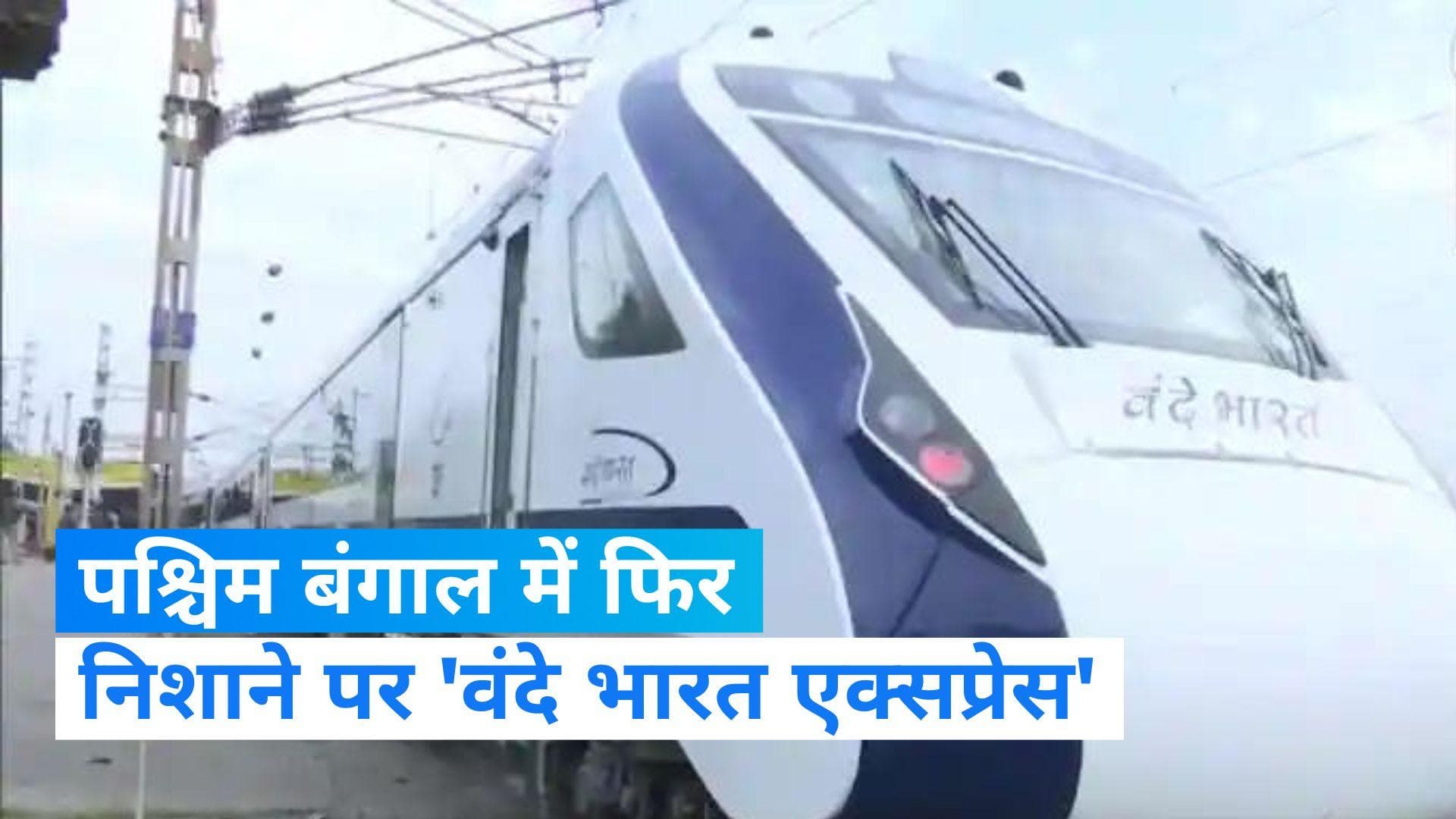 Vande Bharat Express pelted with stone: बंगाल में फिर 'वंदे भारत एक्सप्रेस' ट्रेन पर पथराव, जांच जारी