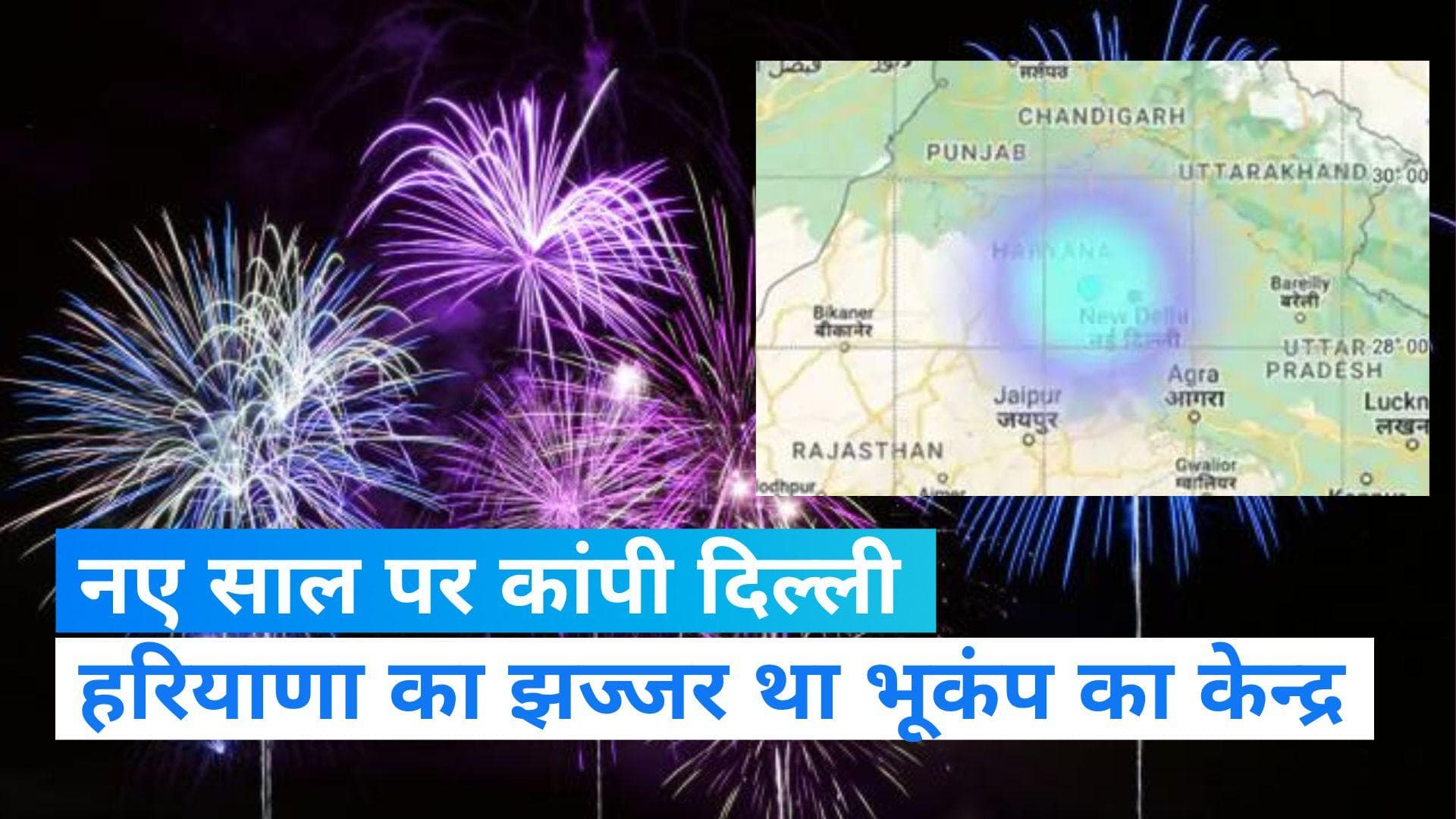 Earthquake in Delhi: साल के पहले ही दिन आया भूकंप,दिल्ली और आसपास के इलाकों में हिली धरती