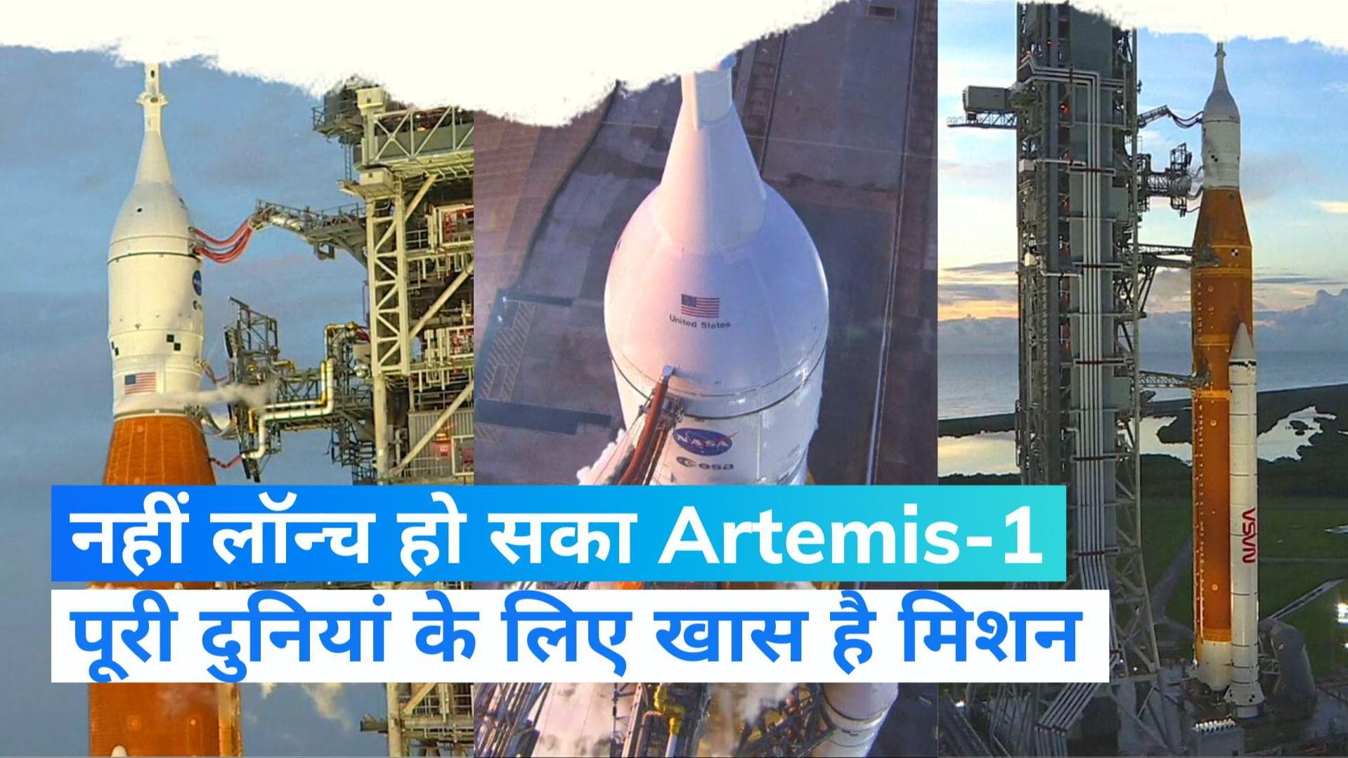 NASA Artemis-1 Rocket Launch aborted: नासा से सबसे शक्तिशाली रॉकेट की लॉन्चिंग टली, जानिए खासियत 