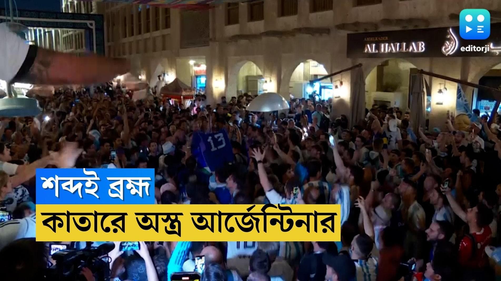 Qatar World Cup Argentina : শব্দই ব্রহ্ম, আজ লুসইল স্টেডিয়ামে অস্ত্র আর্জেন্টিনার সমর্থকদের