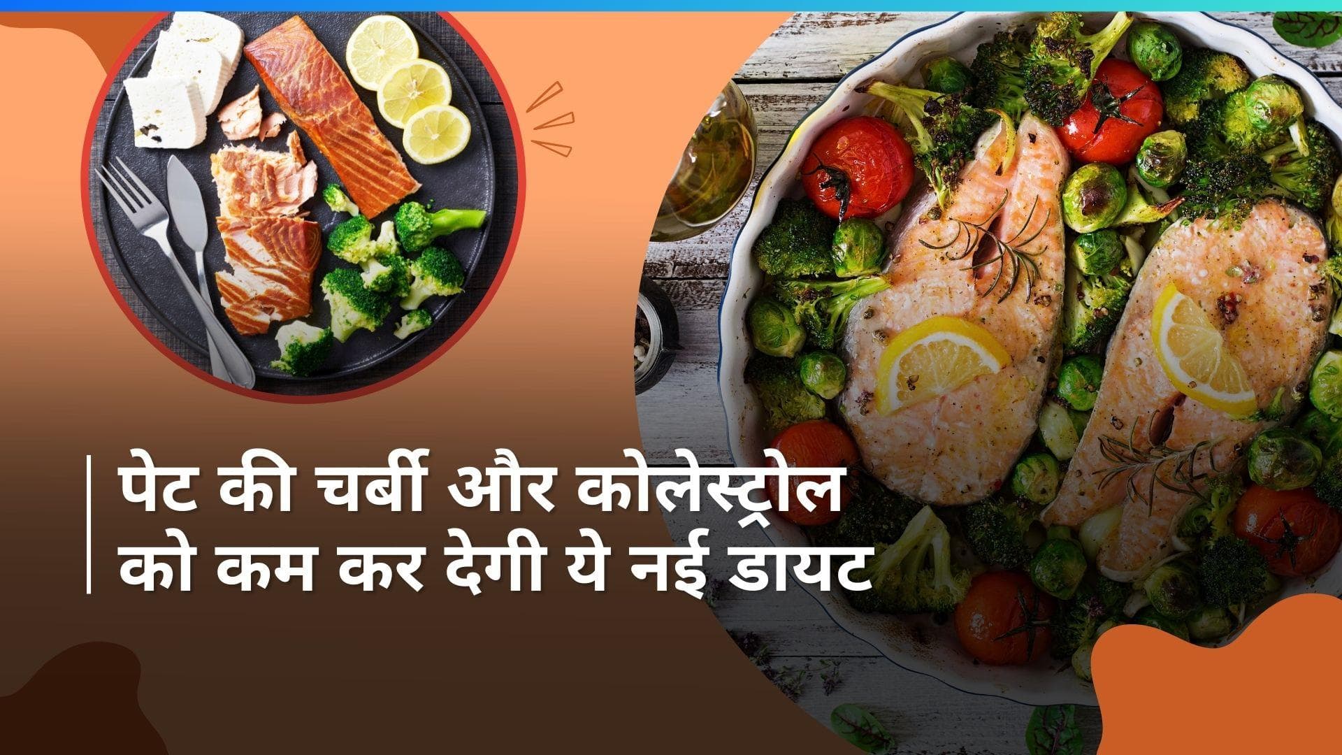 Atlantic Diet: क्या होता है अटलांटिक डायट, कोलेस्ट्रॉल और वजन को कंट्रोल करने में कैसे है ये डायट मददगार