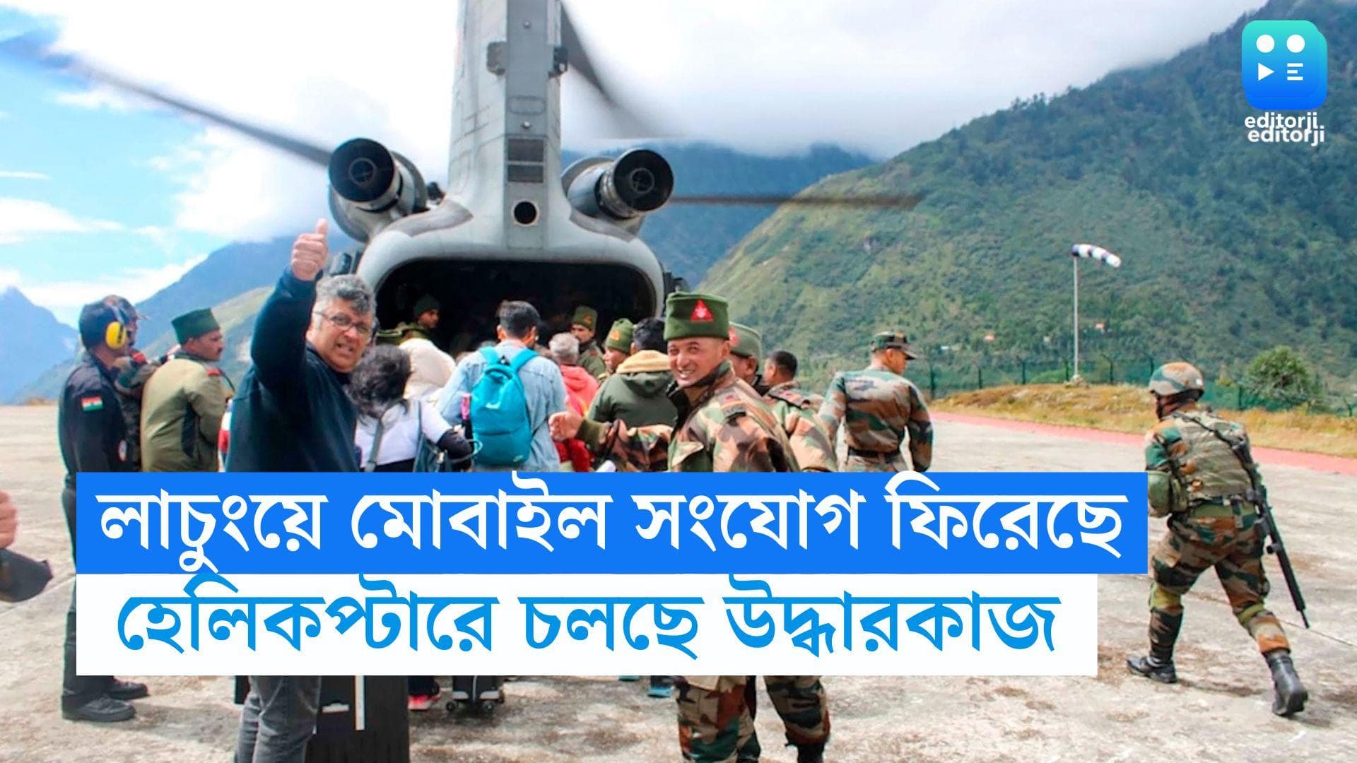 Sikkim Flood : লাচুংয়ে মোবাইল সংযোগ ফিরেছে, হেলিকপ্টারের মাধ্যমে উদ্ধার কাজ জারি উত্তর সিকিমে