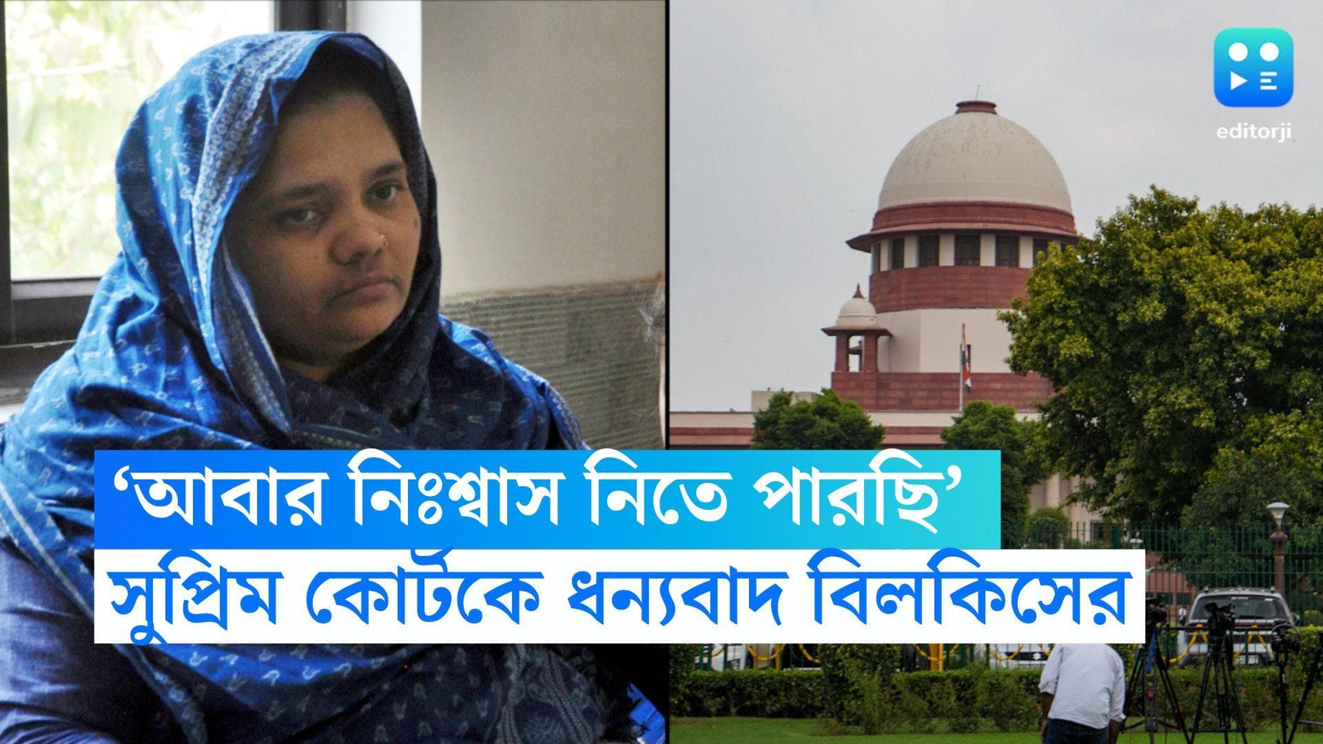 Bilkis Bano: 'আমি আবার নিঃশ্বাস নিতে পারছি', সুপ্রিম কোর্টের রায়ের পর বললেন বিলকিস বানো