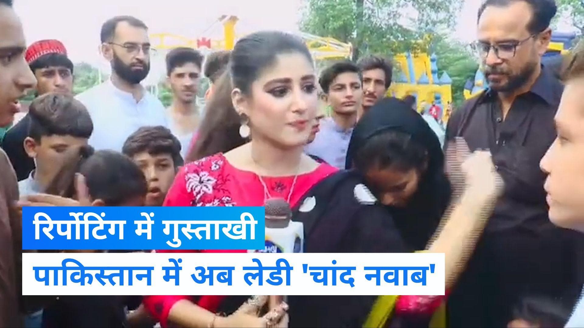 Pakistan: अब लेडी 'चांद नवाब' का video viral, रिपोर्टिंग के बीच आया युवक तो जड़ दिया थप्‍पड़