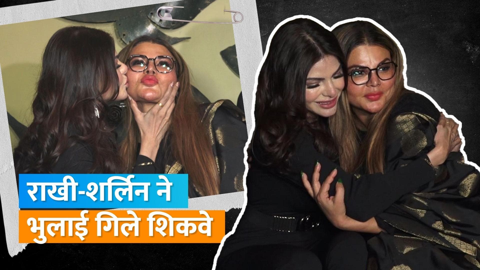 Rakhi Sawant और Sherlyn Chopra के बीच मतभेद हुआ खत्म, गले लग कर लगाई दोस्ती पर मुहर 