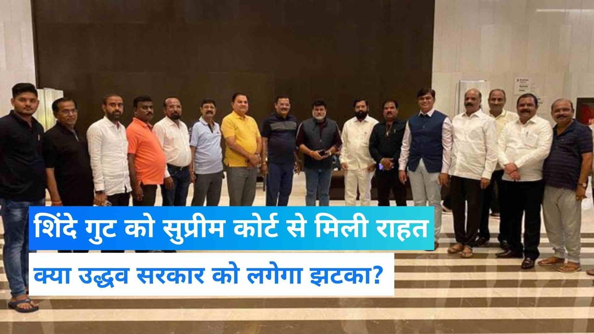 Maharashtra Political Crisis: शिंदे गुट को SC से राहत, 11 जुलाई को होगी अगली सुनवाई