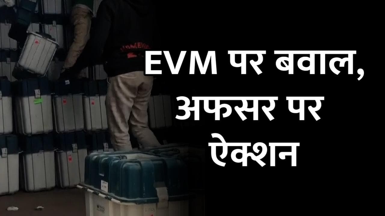EVM पर बवालः Varanasi में नोडल अधिकारी को हटाया, Bareilly के अफसर पर भी ऐक्शन