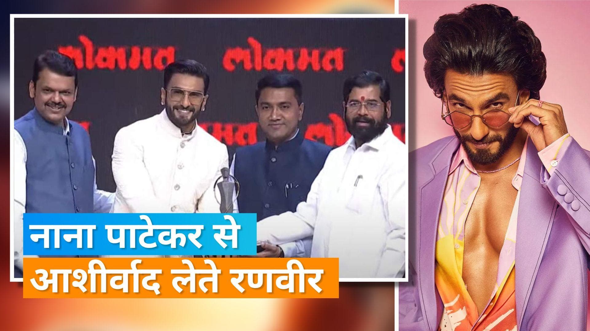 Ranveer Singh ने Nana Patekar के छुए पैर, फिल्म '83' के लिए मिला अवार्ड  