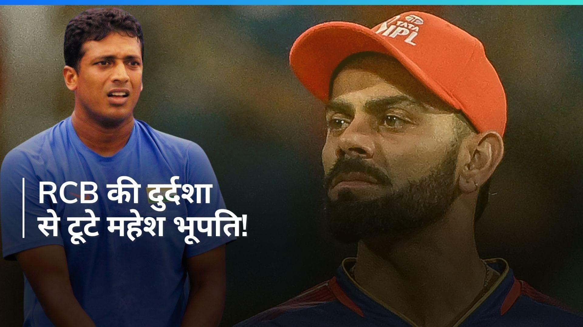 भारतीय टेनिस स्टार महेश भूपति का छलका दर्द, कहा-'RCB के लिए करनी चाहिए नए मालिक की तलाश'