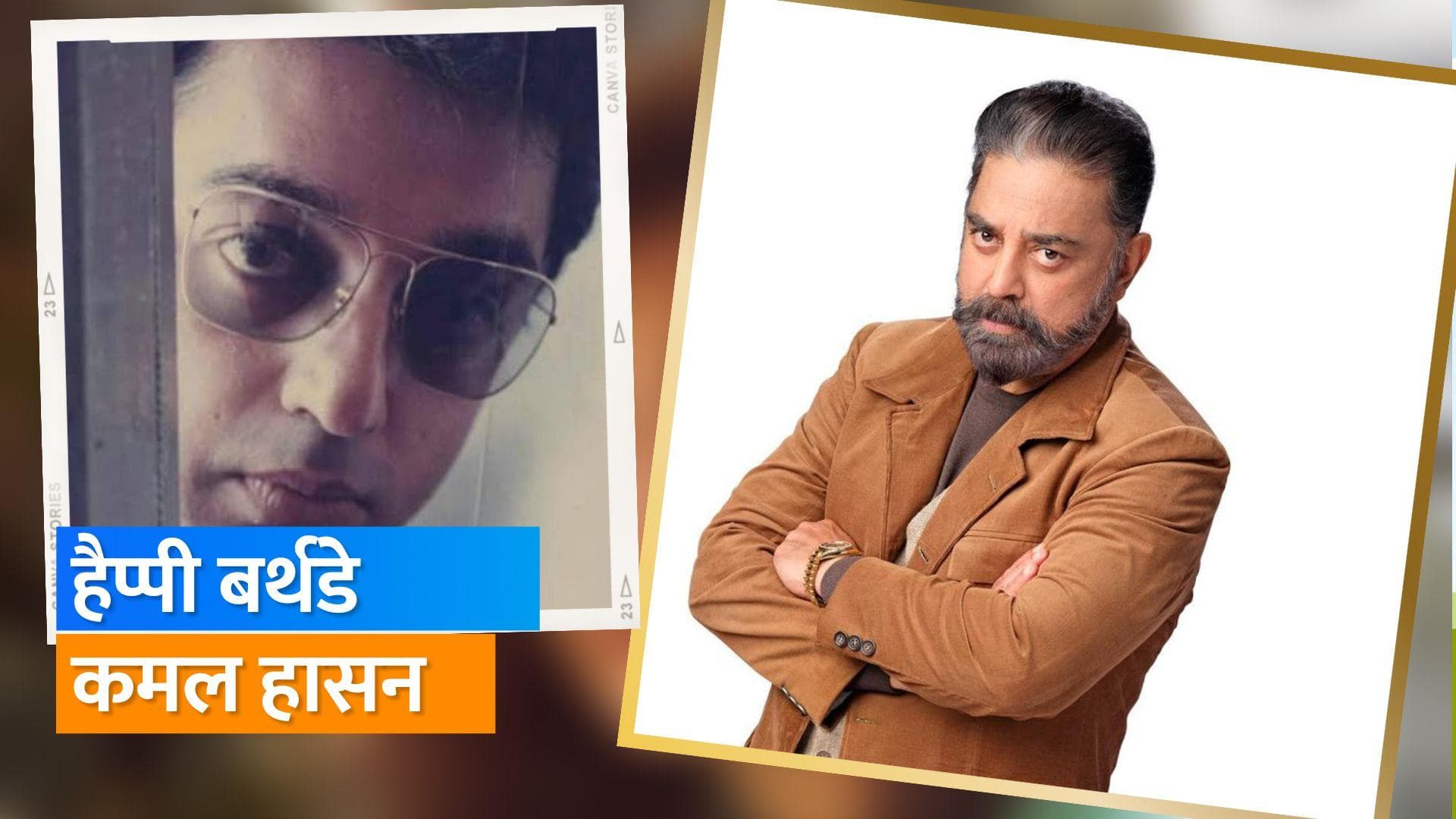 Happy Birthday Kamal Haasan: देखें कमल की यह ऑल टाइम फेवरेट फिल्में, मिलेगा रोमांस-एक्शन का फुल डोज