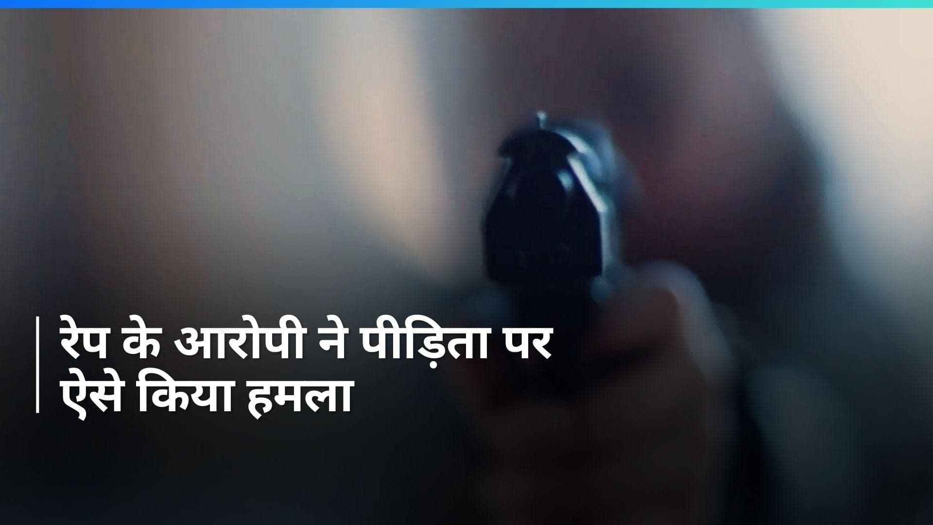 Rajasthan Crime: राजस्थान में रेप के आरोपी ने पीड़िता को मारी गोली, गंडासे से किया हमला