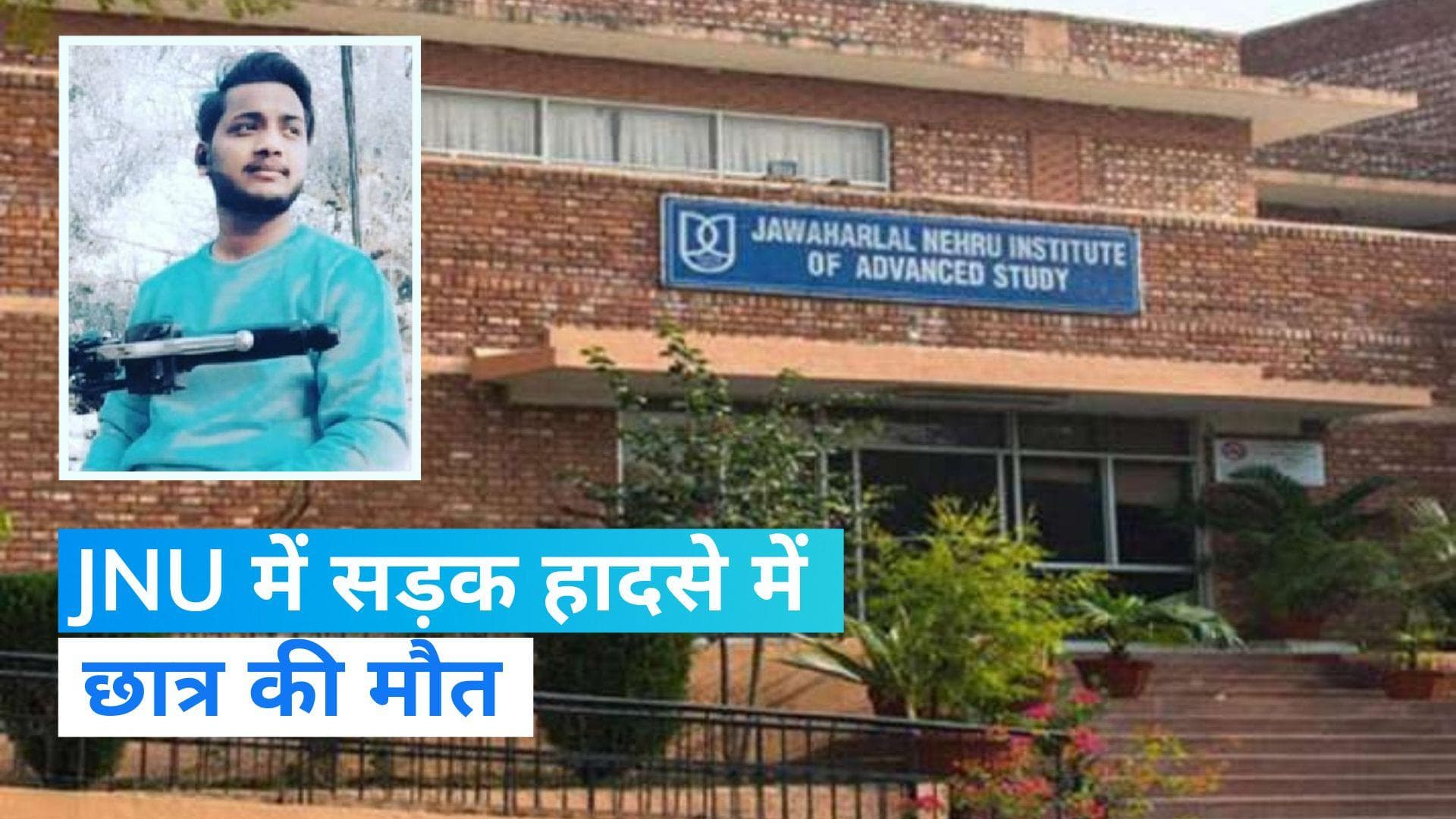 Delhi News: JNU के छात्र की सड़क दुर्घटना में मौत, कैंपस के अंदर हुआ दर्दनाक हादसा, तीन की हालत गंभीर