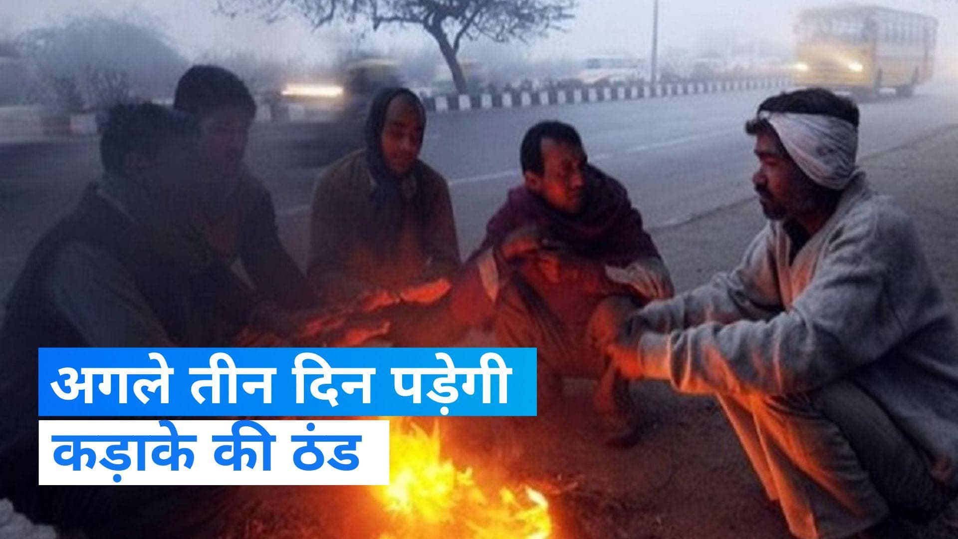 Weather Update: उत्तर भारत में अगले तीन दिन पड़ेगी कड़ाके की ठंड, जानिए कितना गिरेगा पारा ?