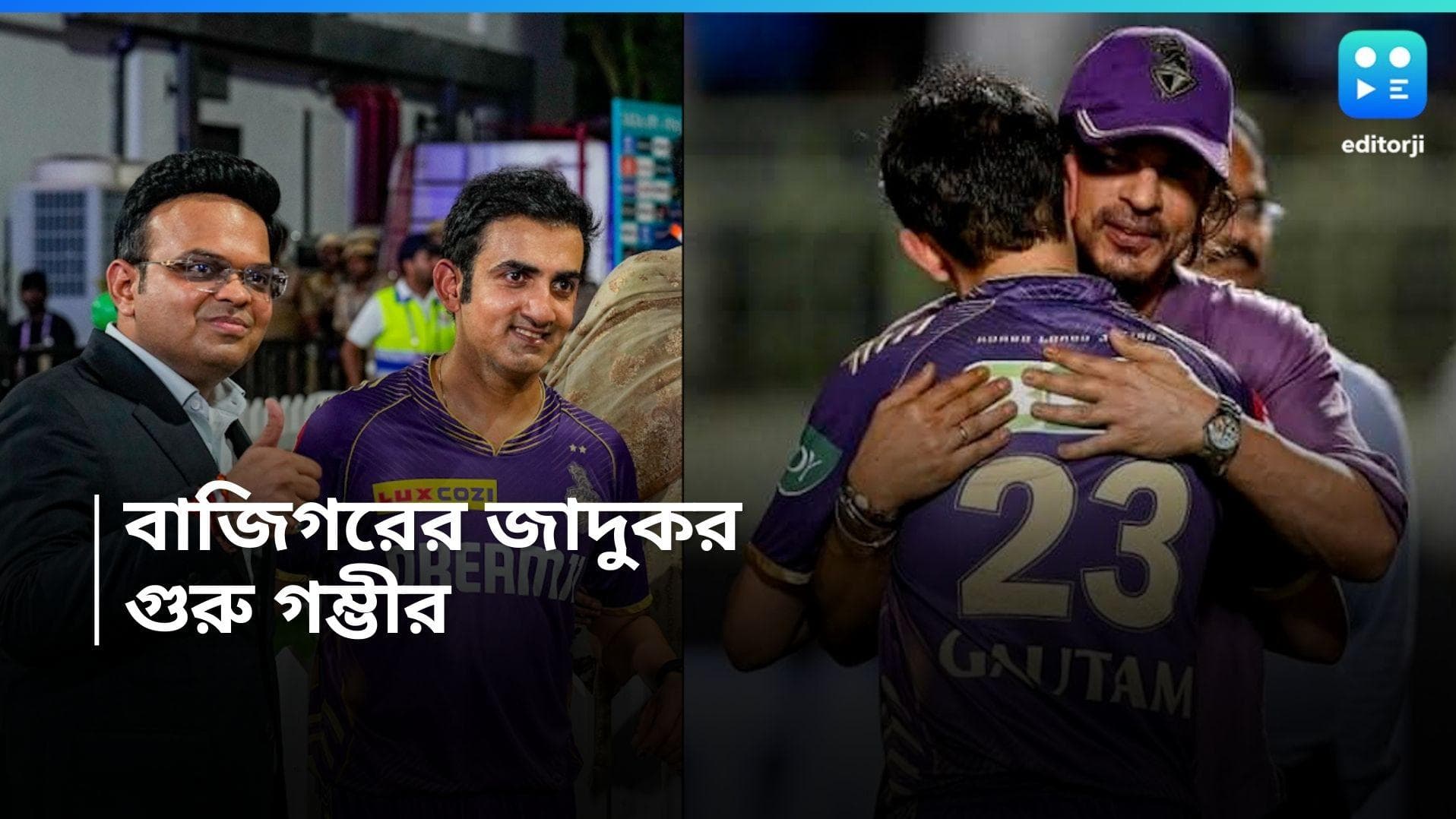 IPL Final 2024 : গৌতম আজ গম্ভীর নন, জয়ের হাসি মেন্টরের মুখে, ধোনির মাঠে নয়া নজির প্রাক্তন অধিনায়কের