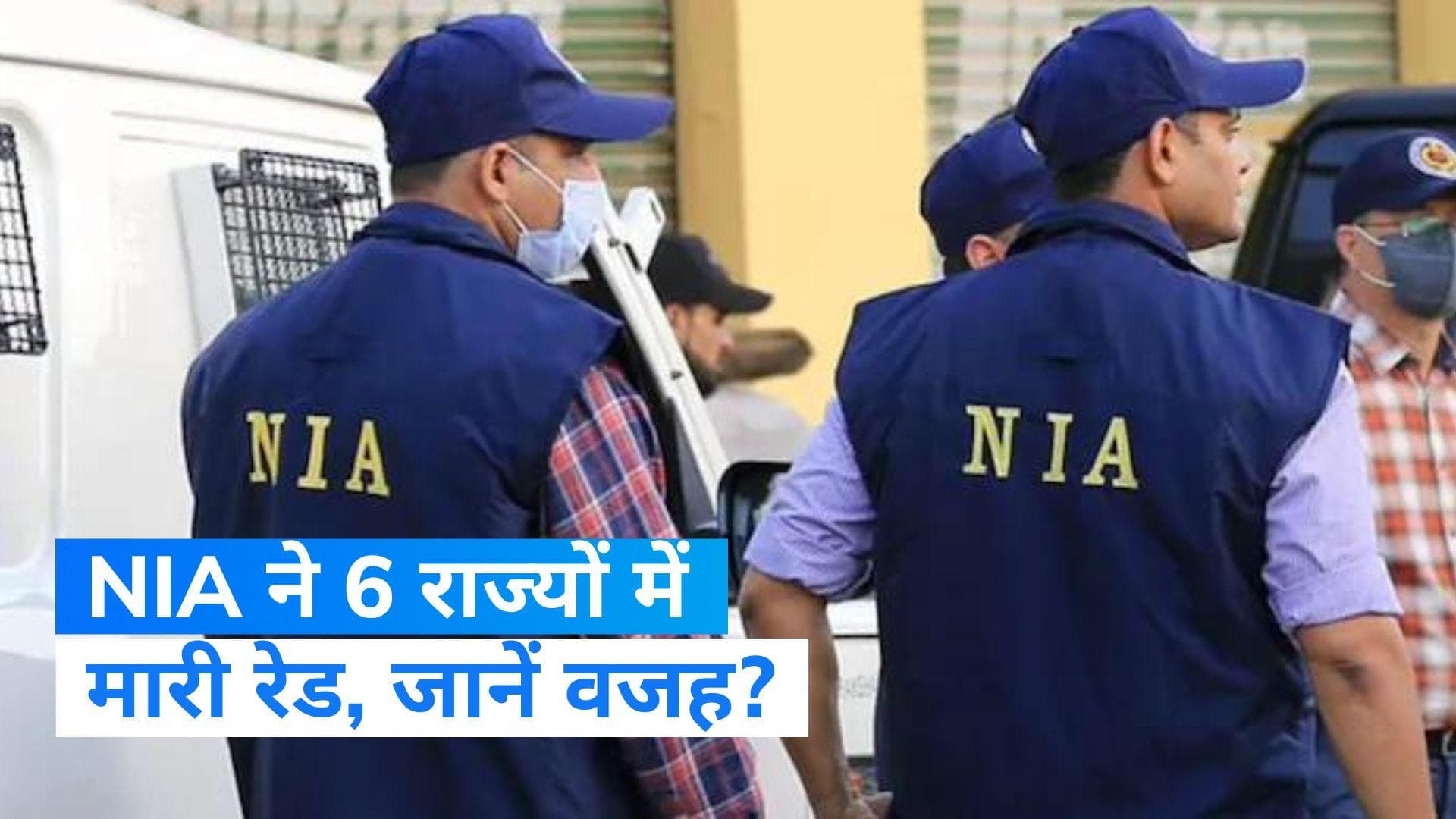 NIA RAID: टेरर फंडिंग और अवैध हथियार से जुड़े मामले में NIA की बड़ी कार्रवाई, 6 राज्यों में छापेमारी जारी 