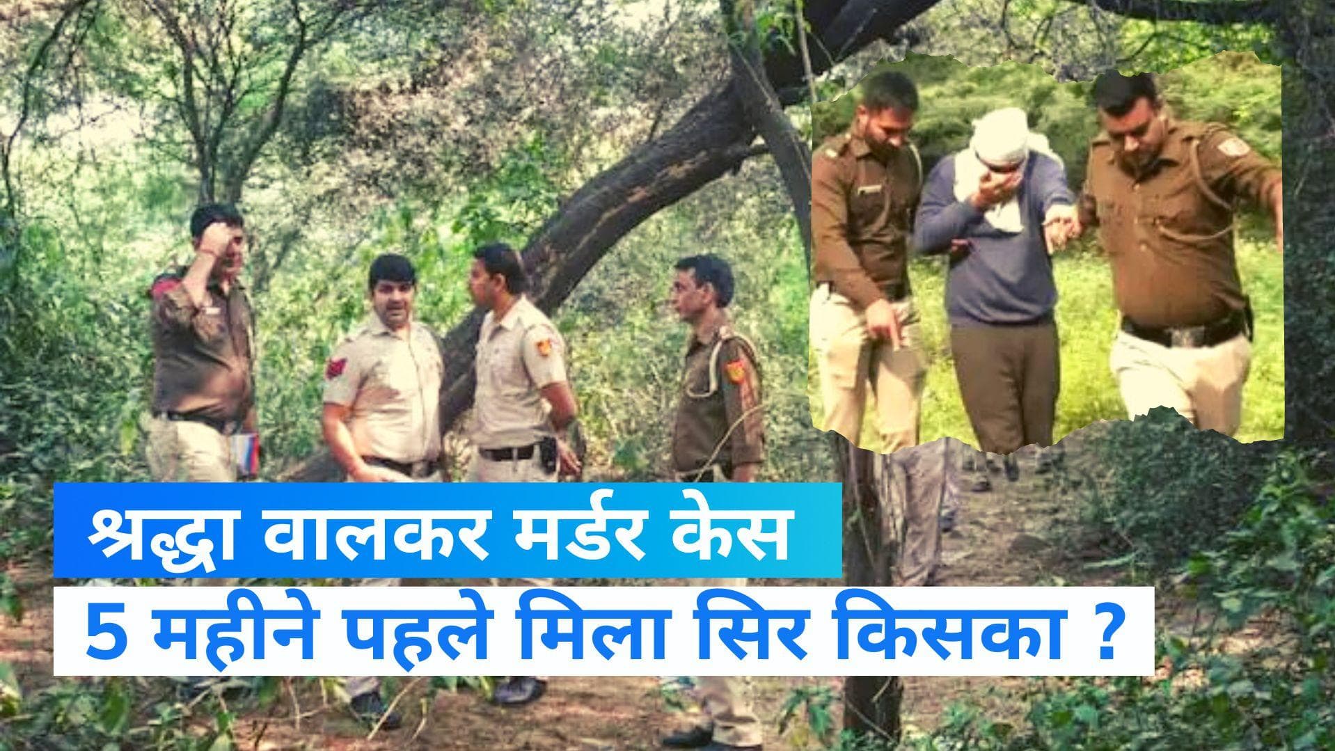 Shraddha murder case: पांच महीने पहले मिला सिर क्या श्रद्धा का था ? गुत्थी सुलझाने में जुटी पुलिस