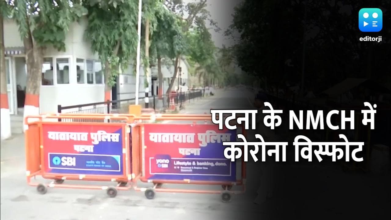 Covid in Bihar: पटना के NMCH अस्पताल में 84 डॉक्टर संक्रमित, सरकार के उड़े होश!  