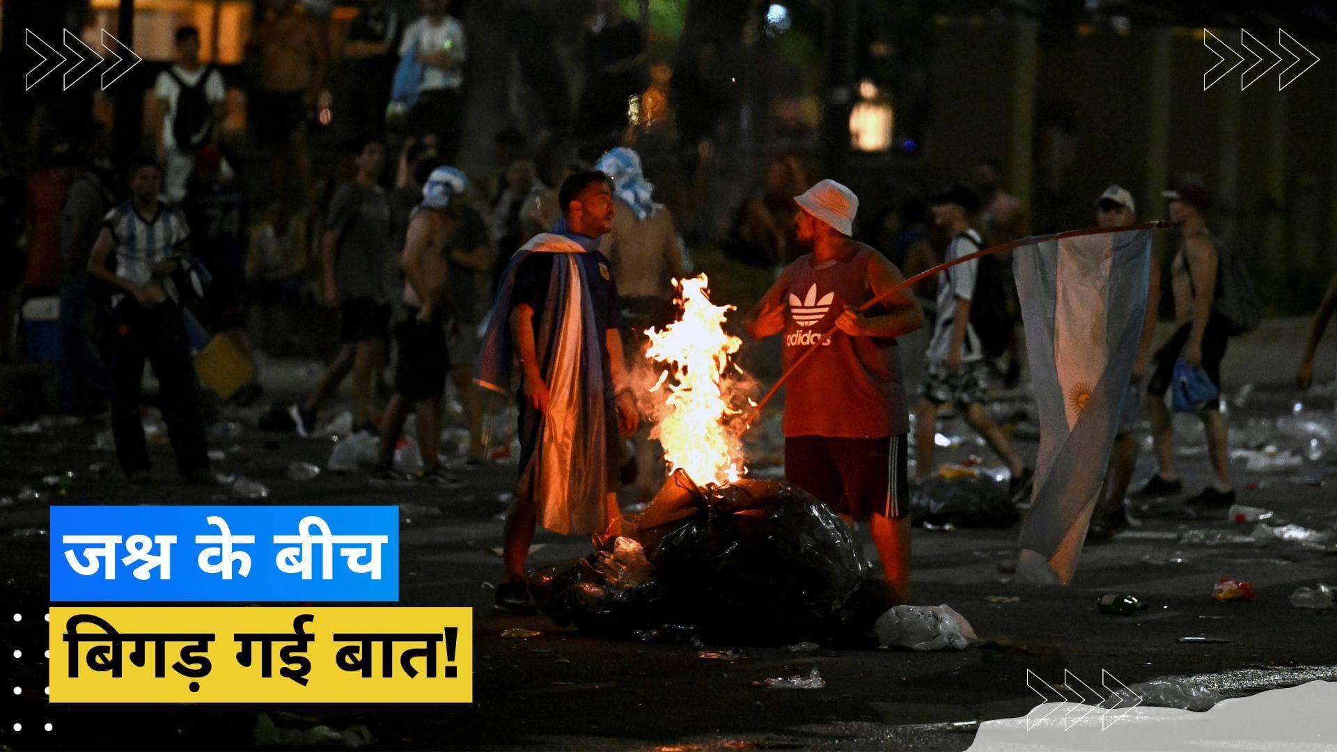 अर्जेंटीना में वर्ल्ड कप जीत के जश्न के बीच बवाल, पुलिस-फैन्स के बीच जमकर लड़ाई; कई लोग घायल